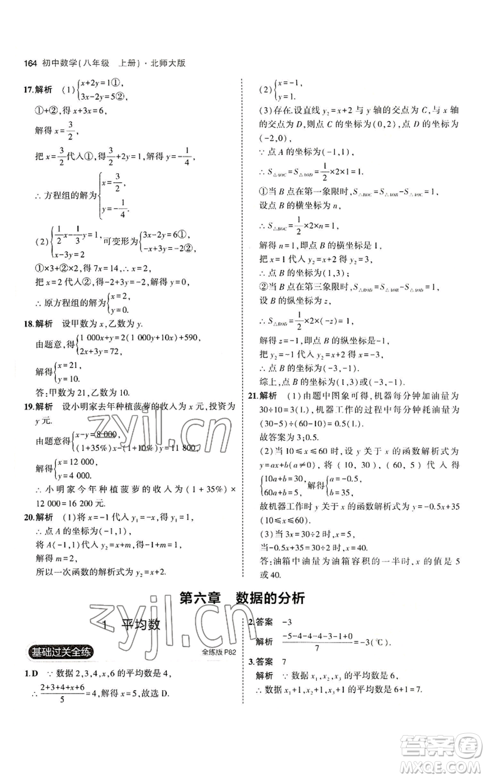 教育科學(xué)出版社2023年5年中考3年模擬八年級(jí)上冊(cè)數(shù)學(xué)北師大版參考答案