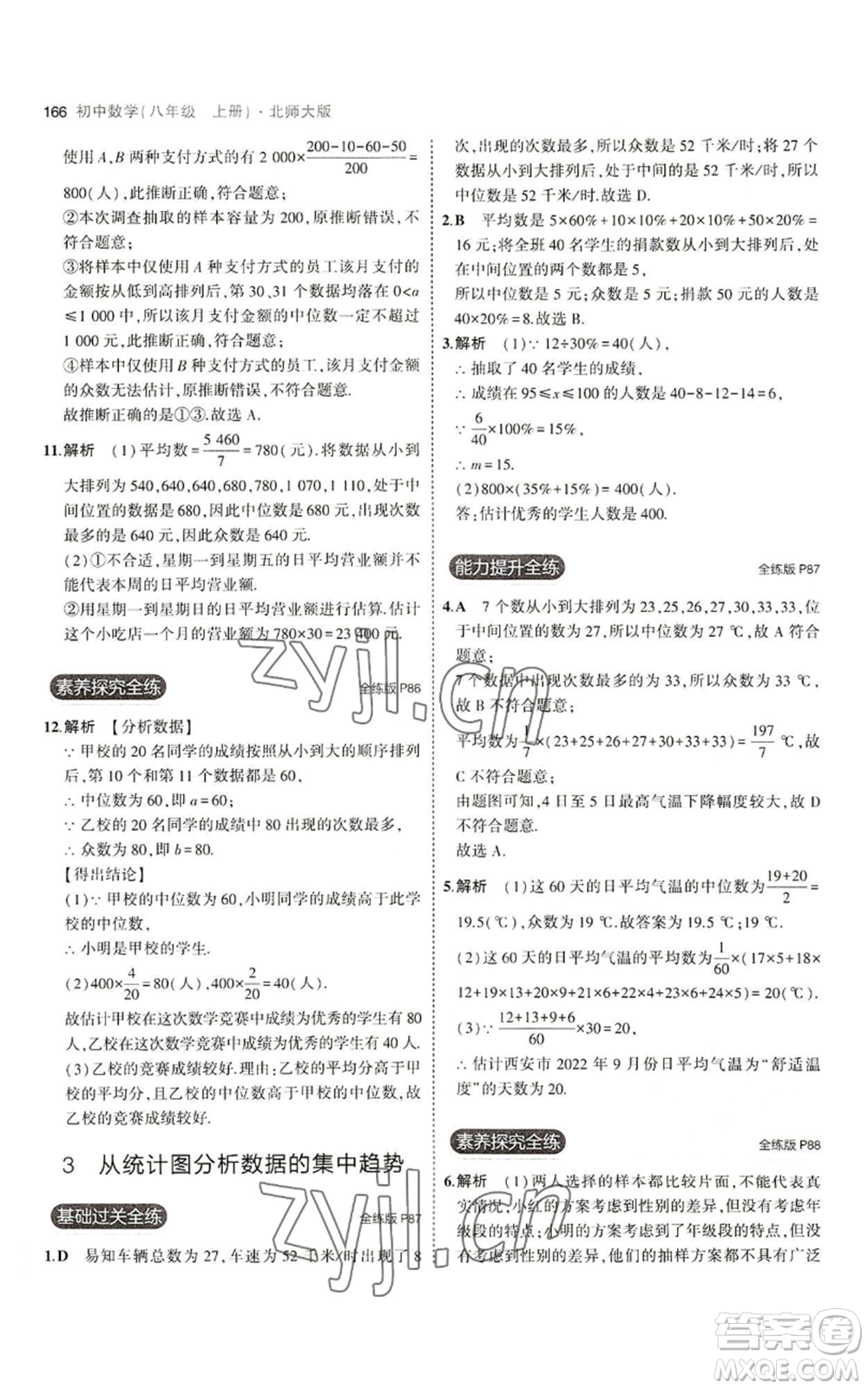 教育科學(xué)出版社2023年5年中考3年模擬八年級(jí)上冊(cè)數(shù)學(xué)北師大版參考答案