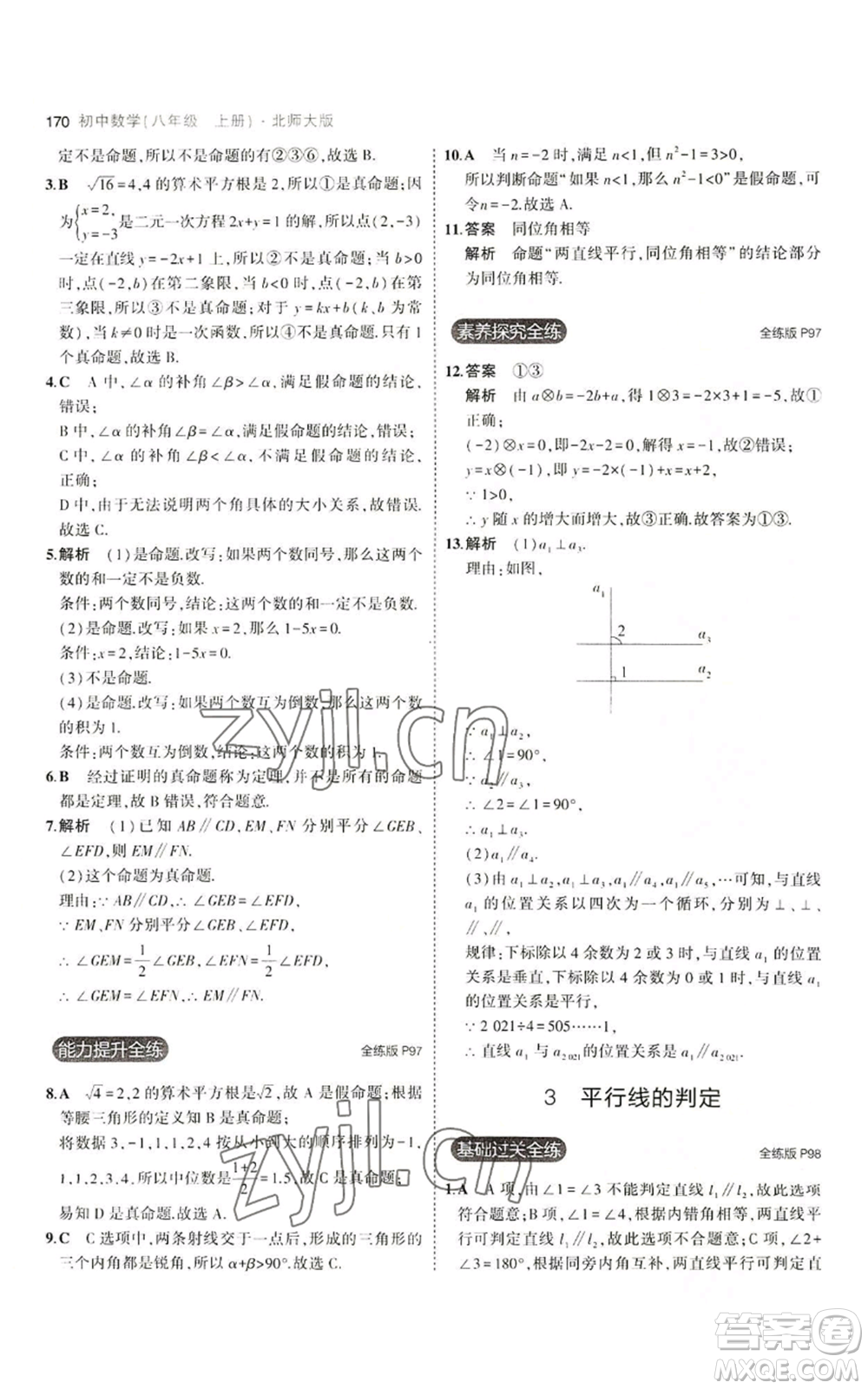 教育科學(xué)出版社2023年5年中考3年模擬八年級(jí)上冊(cè)數(shù)學(xué)北師大版參考答案