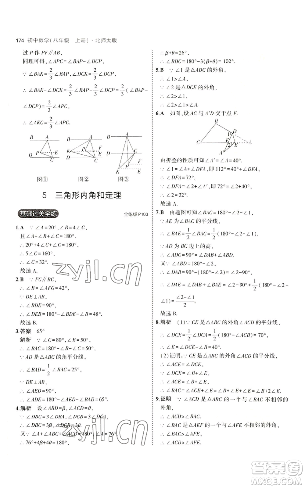 教育科學(xué)出版社2023年5年中考3年模擬八年級(jí)上冊(cè)數(shù)學(xué)北師大版參考答案