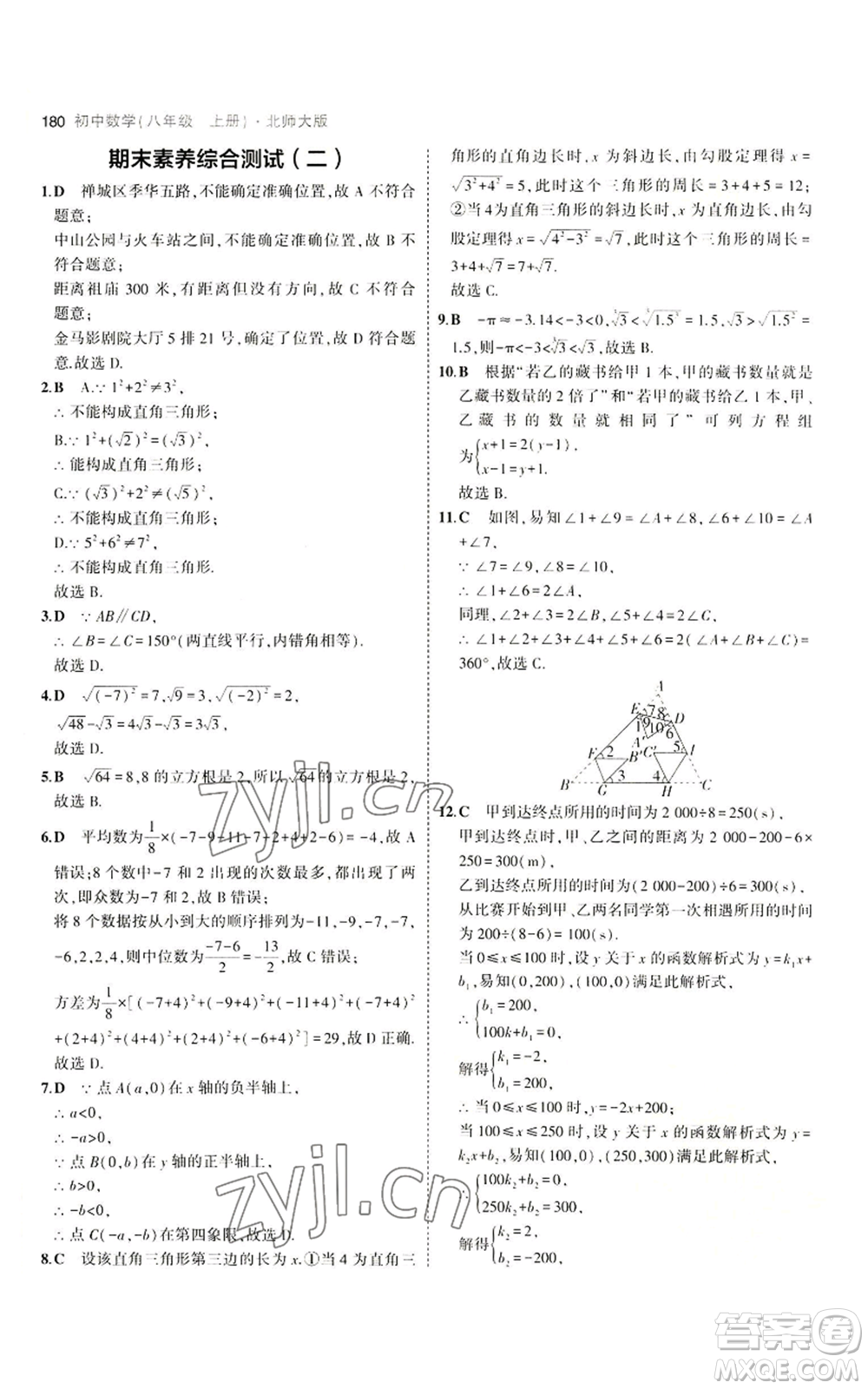 教育科學(xué)出版社2023年5年中考3年模擬八年級(jí)上冊(cè)數(shù)學(xué)北師大版參考答案