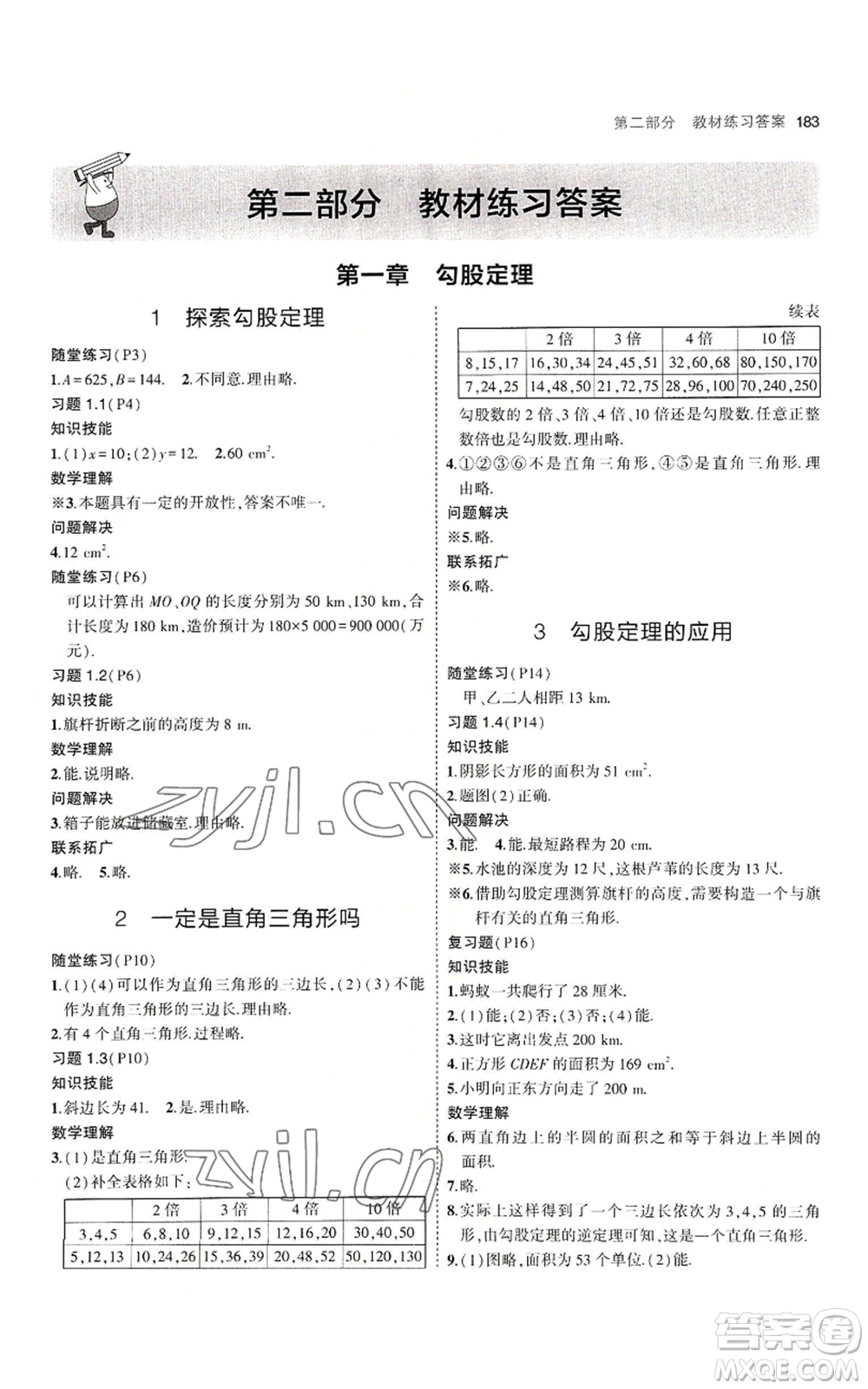 教育科學(xué)出版社2023年5年中考3年模擬八年級(jí)上冊(cè)數(shù)學(xué)北師大版參考答案