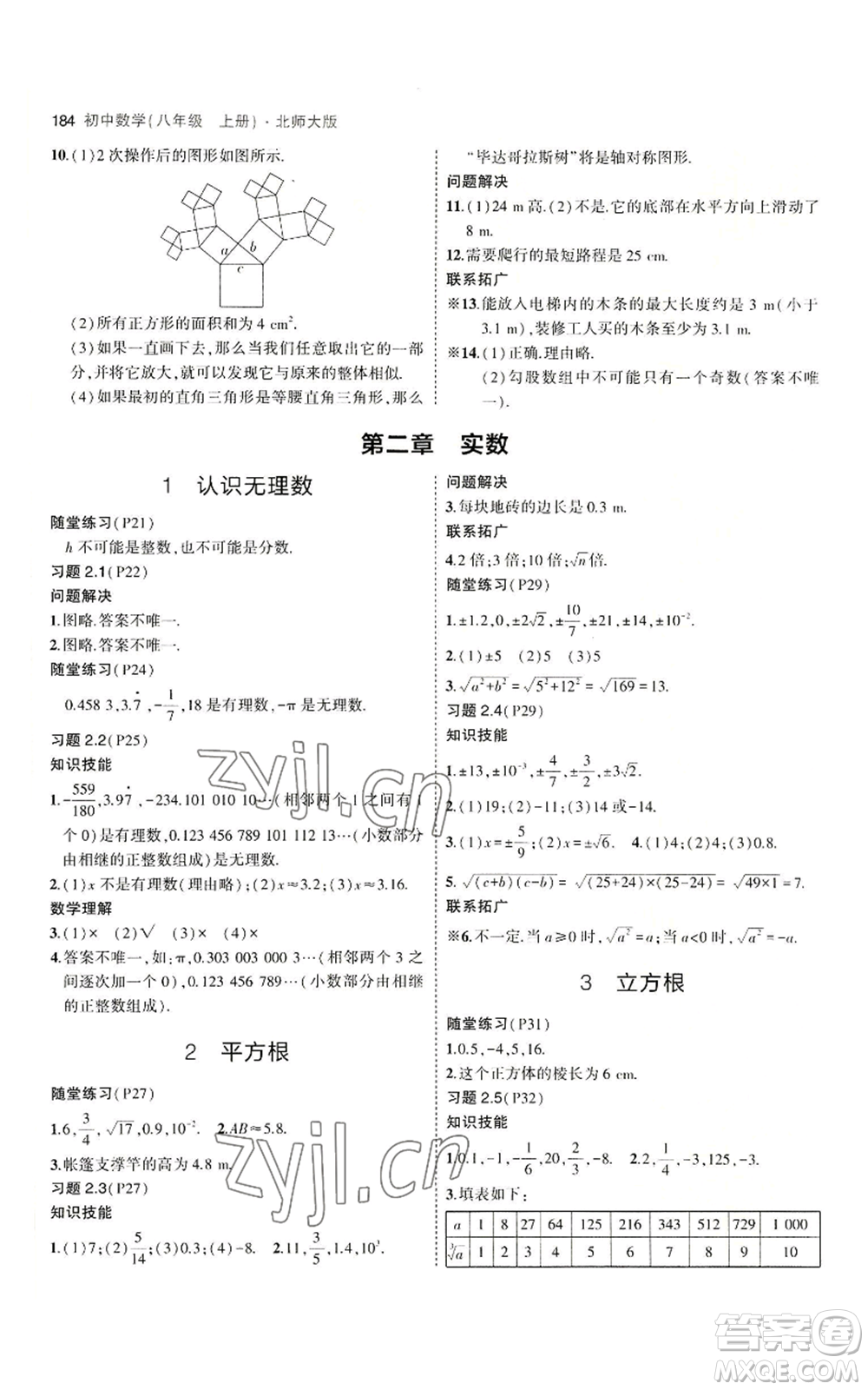 教育科學(xué)出版社2023年5年中考3年模擬八年級(jí)上冊(cè)數(shù)學(xué)北師大版參考答案