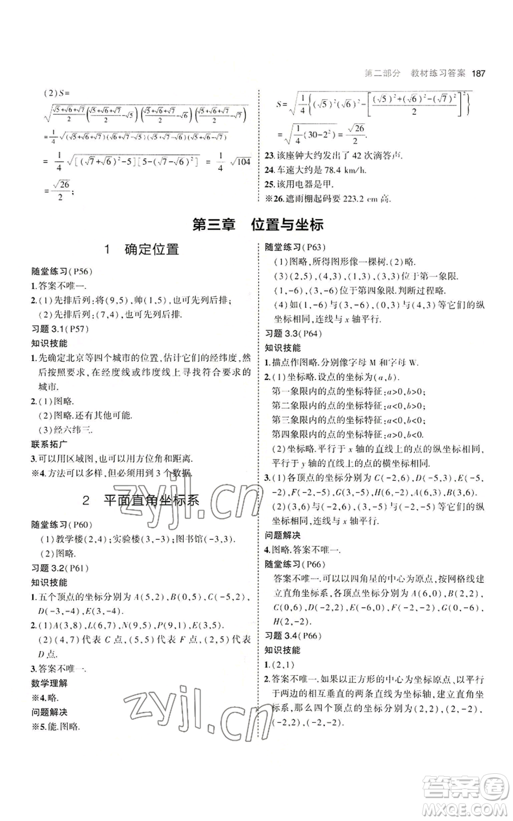 教育科學(xué)出版社2023年5年中考3年模擬八年級(jí)上冊(cè)數(shù)學(xué)北師大版參考答案