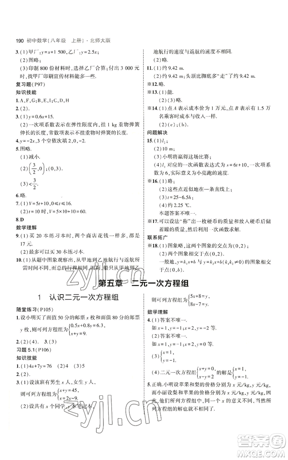 教育科學(xué)出版社2023年5年中考3年模擬八年級(jí)上冊(cè)數(shù)學(xué)北師大版參考答案