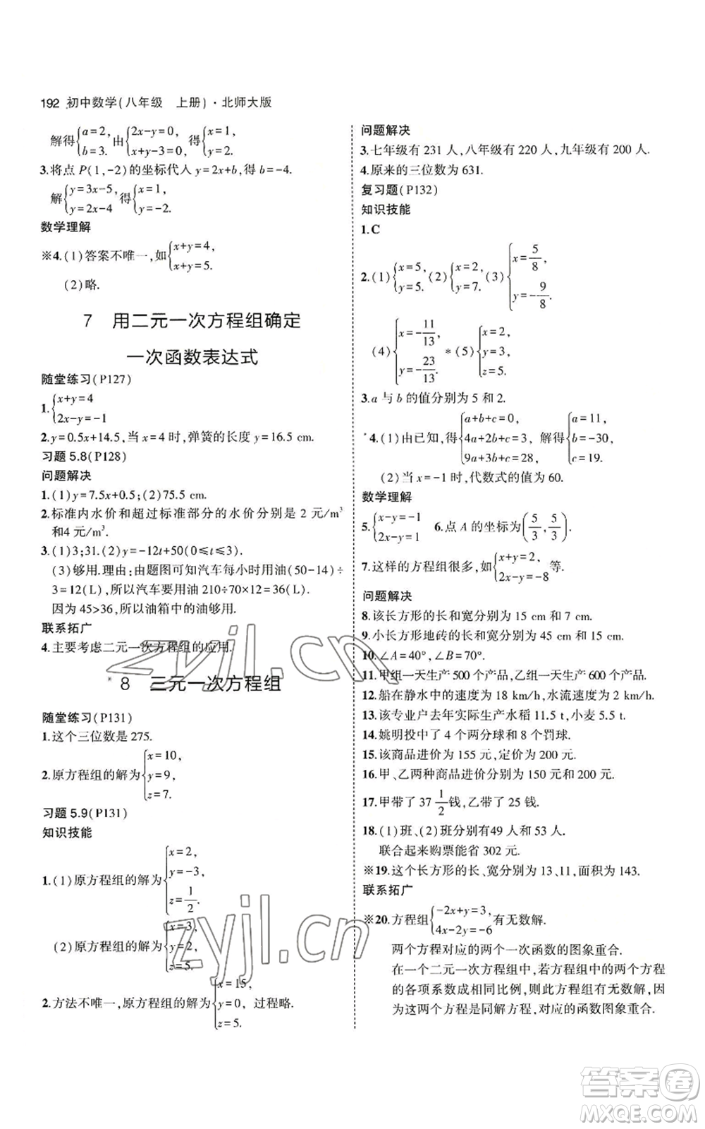 教育科學(xué)出版社2023年5年中考3年模擬八年級(jí)上冊(cè)數(shù)學(xué)北師大版參考答案