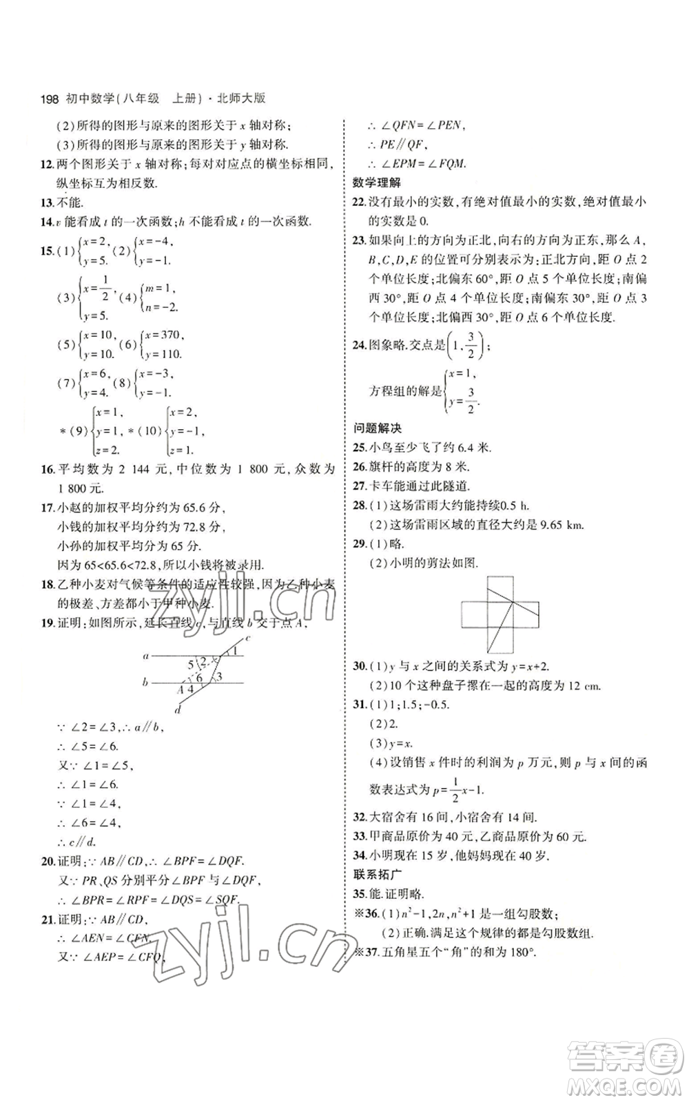 教育科學(xué)出版社2023年5年中考3年模擬八年級(jí)上冊(cè)數(shù)學(xué)北師大版參考答案