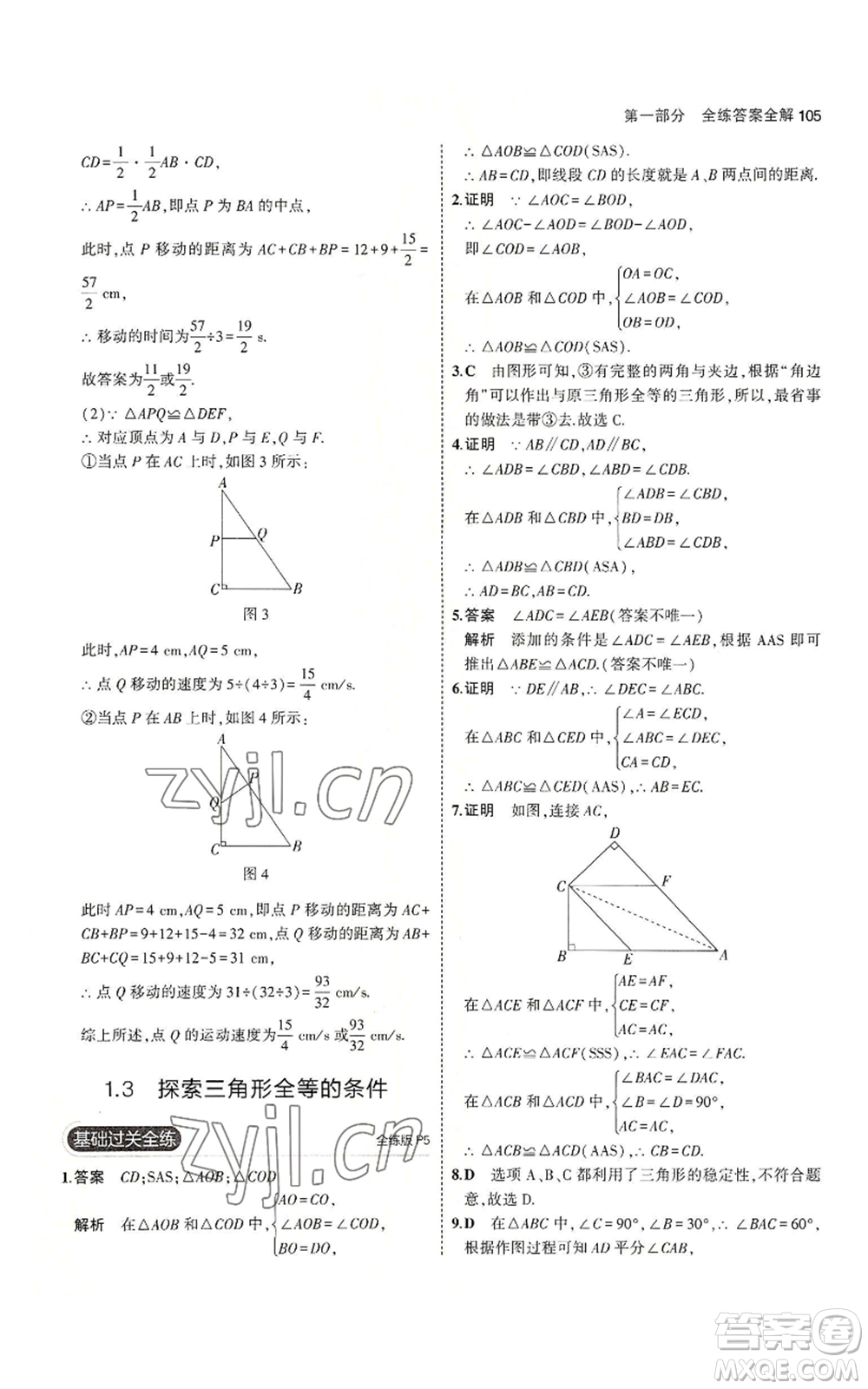 教育科學(xué)出版社2023年5年中考3年模擬八年級上冊數(shù)學(xué)蘇科版參考答案