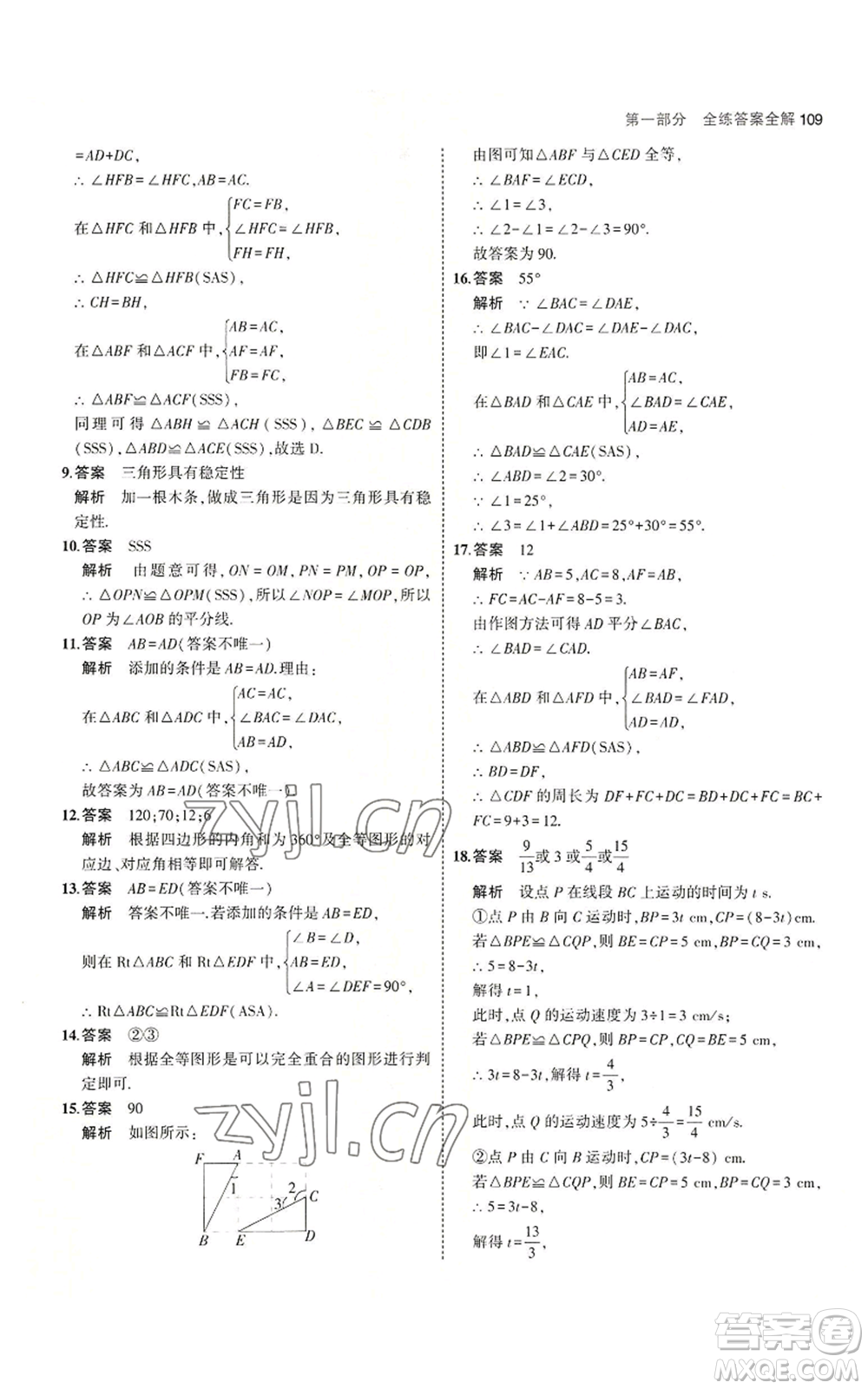 教育科學(xué)出版社2023年5年中考3年模擬八年級上冊數(shù)學(xué)蘇科版參考答案