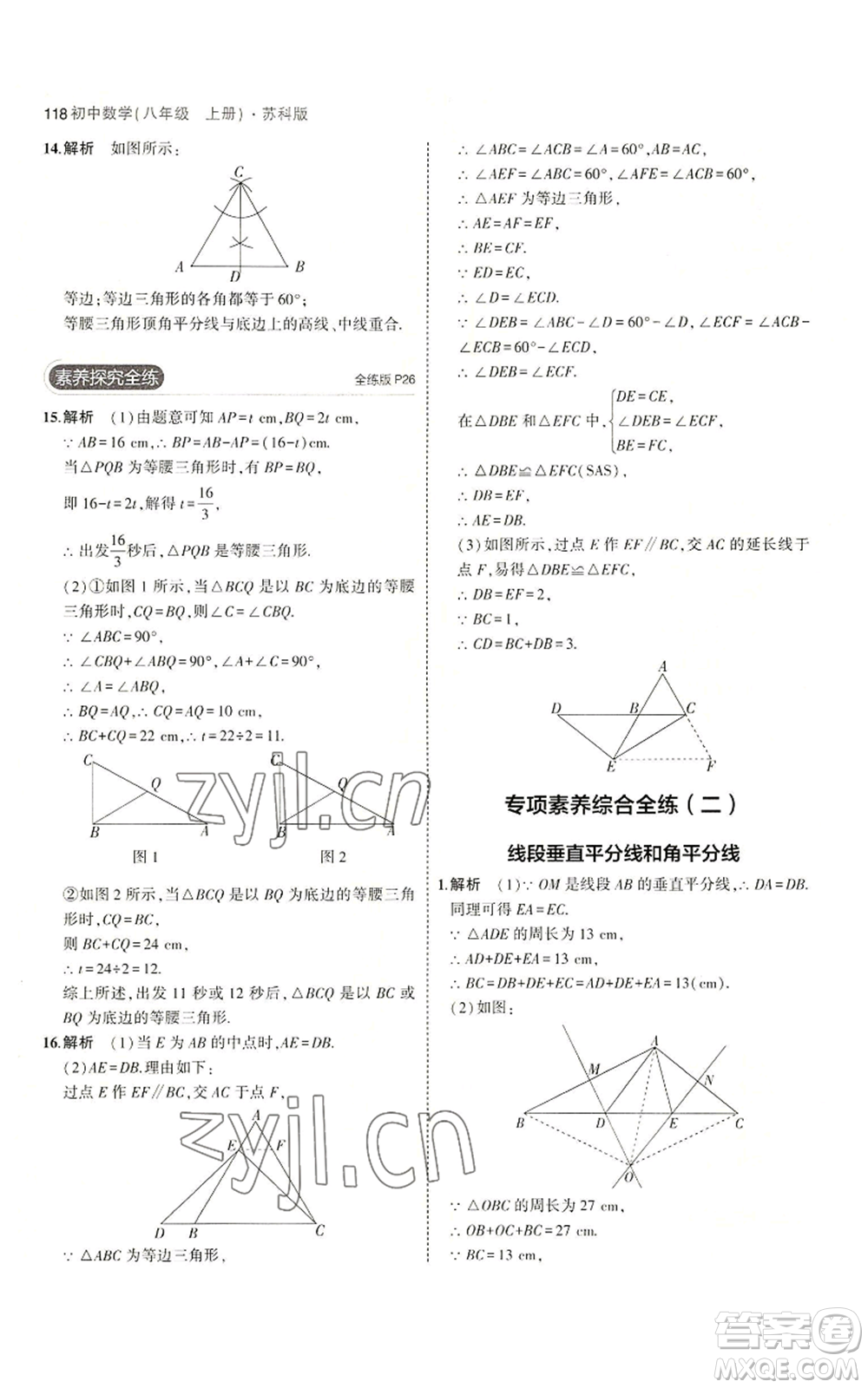 教育科學(xué)出版社2023年5年中考3年模擬八年級上冊數(shù)學(xué)蘇科版參考答案