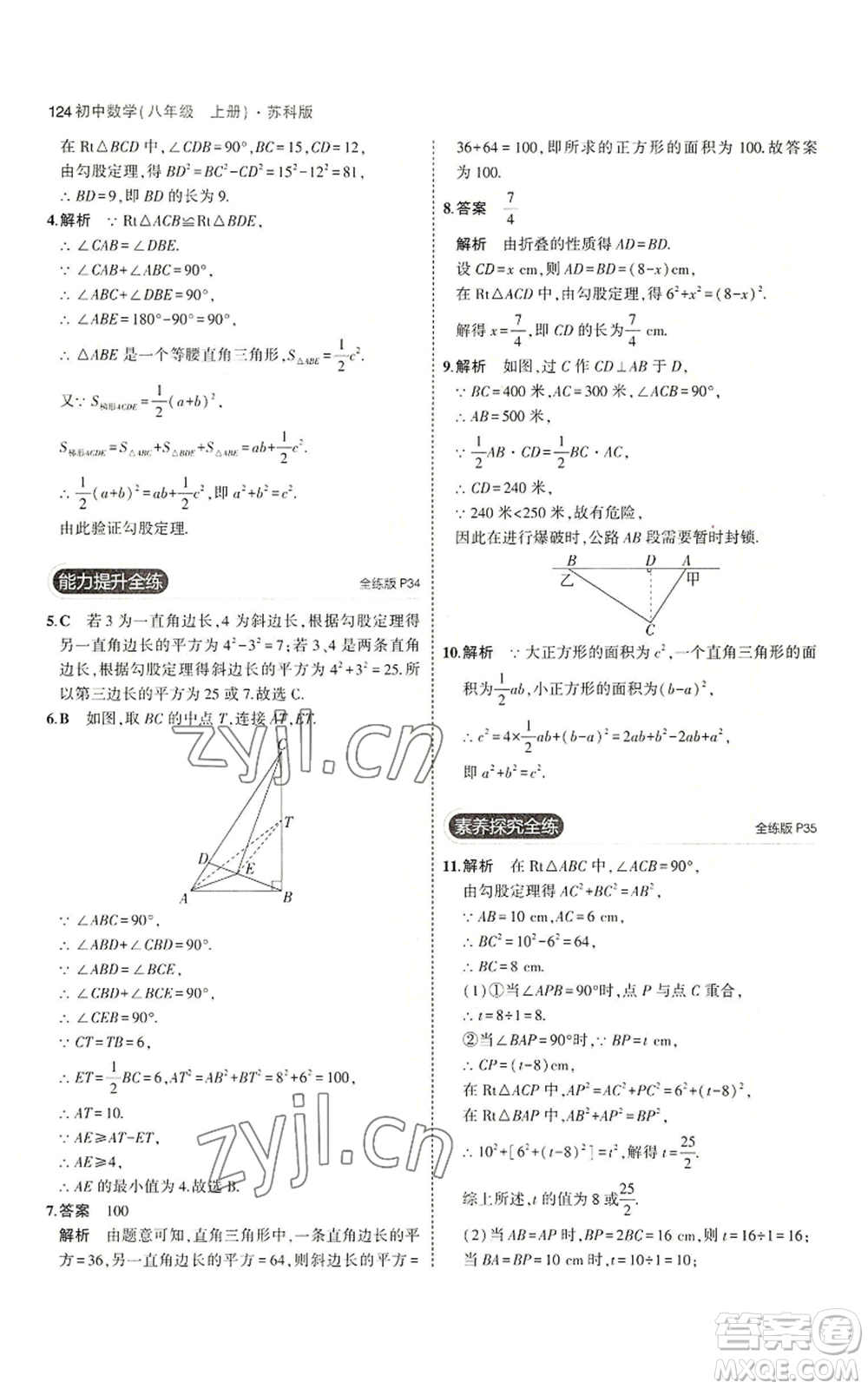 教育科學(xué)出版社2023年5年中考3年模擬八年級上冊數(shù)學(xué)蘇科版參考答案