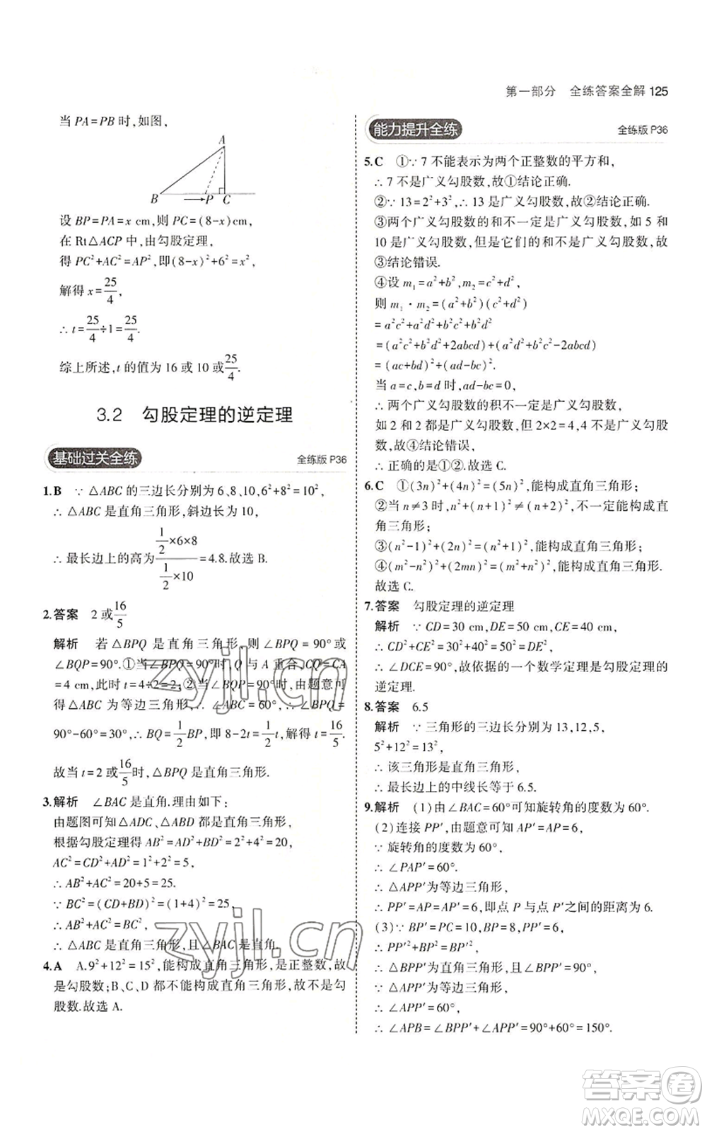 教育科學(xué)出版社2023年5年中考3年模擬八年級上冊數(shù)學(xué)蘇科版參考答案