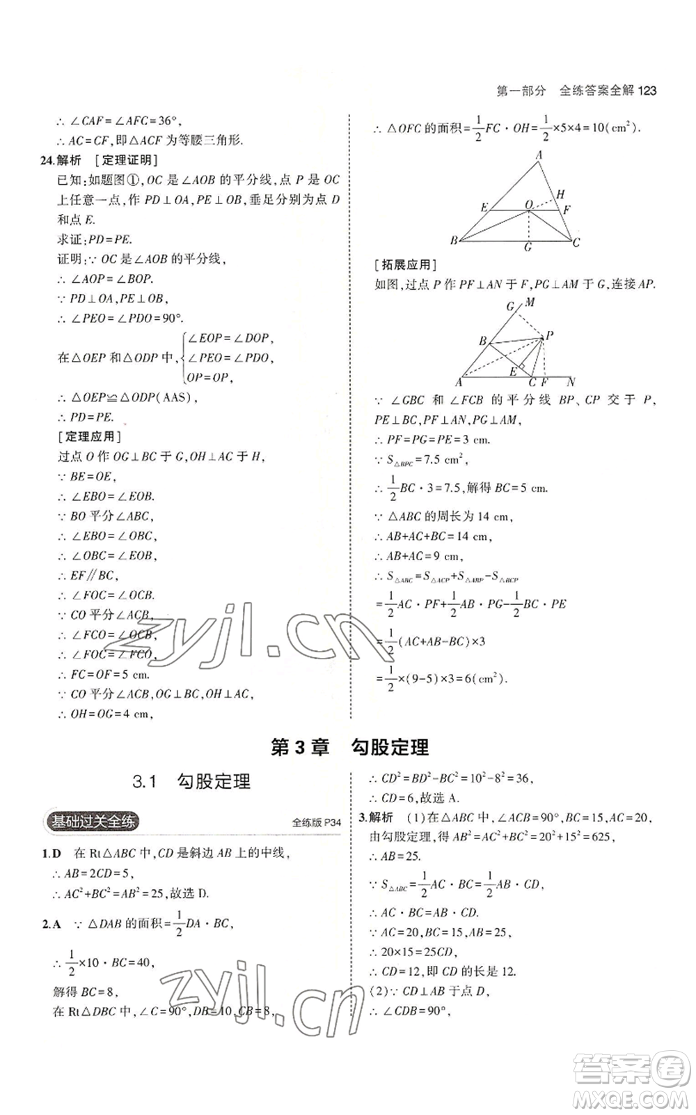 教育科學(xué)出版社2023年5年中考3年模擬八年級上冊數(shù)學(xué)蘇科版參考答案