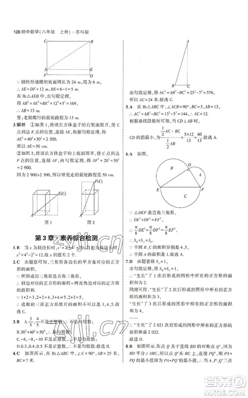 教育科學(xué)出版社2023年5年中考3年模擬八年級上冊數(shù)學(xué)蘇科版參考答案