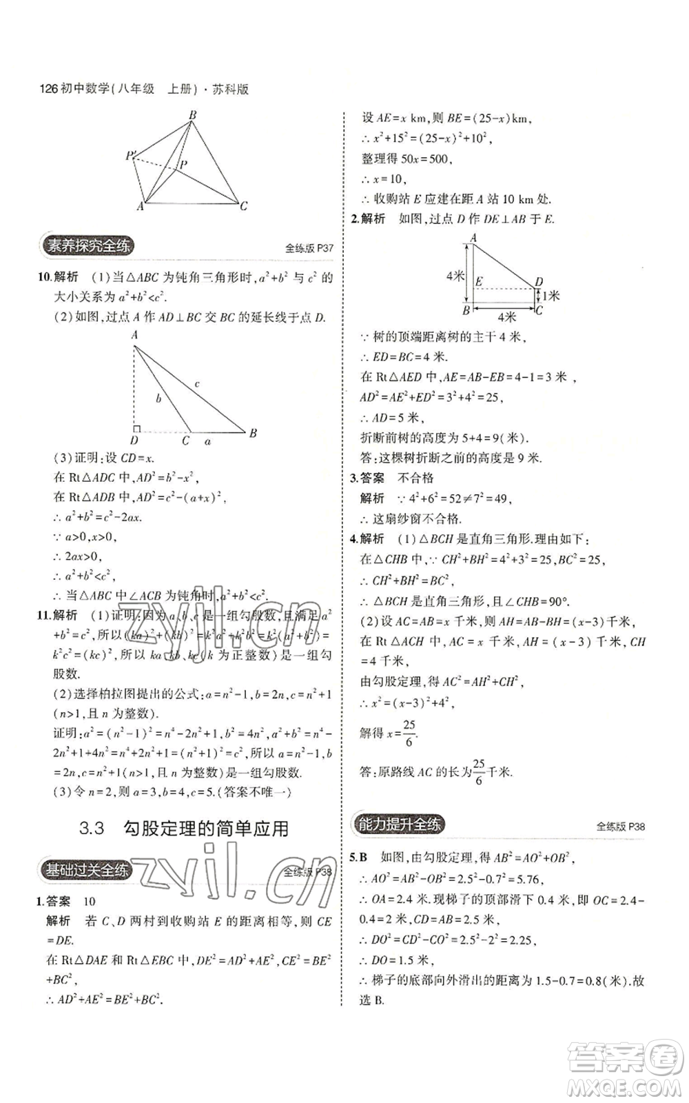 教育科學(xué)出版社2023年5年中考3年模擬八年級上冊數(shù)學(xué)蘇科版參考答案