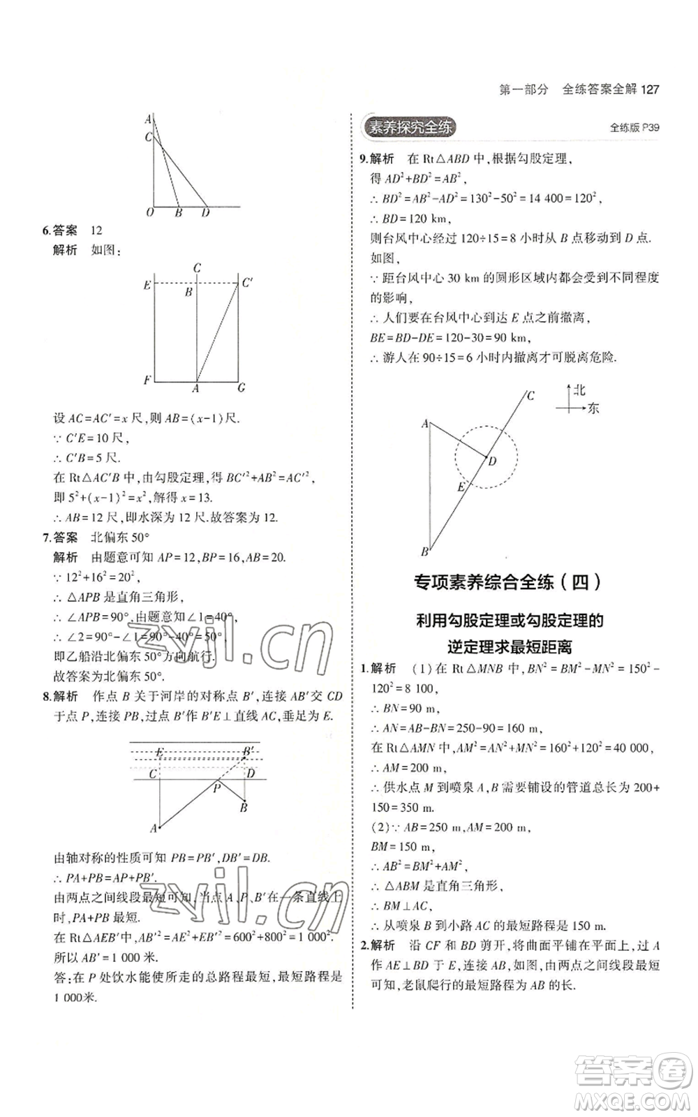 教育科學(xué)出版社2023年5年中考3年模擬八年級上冊數(shù)學(xué)蘇科版參考答案