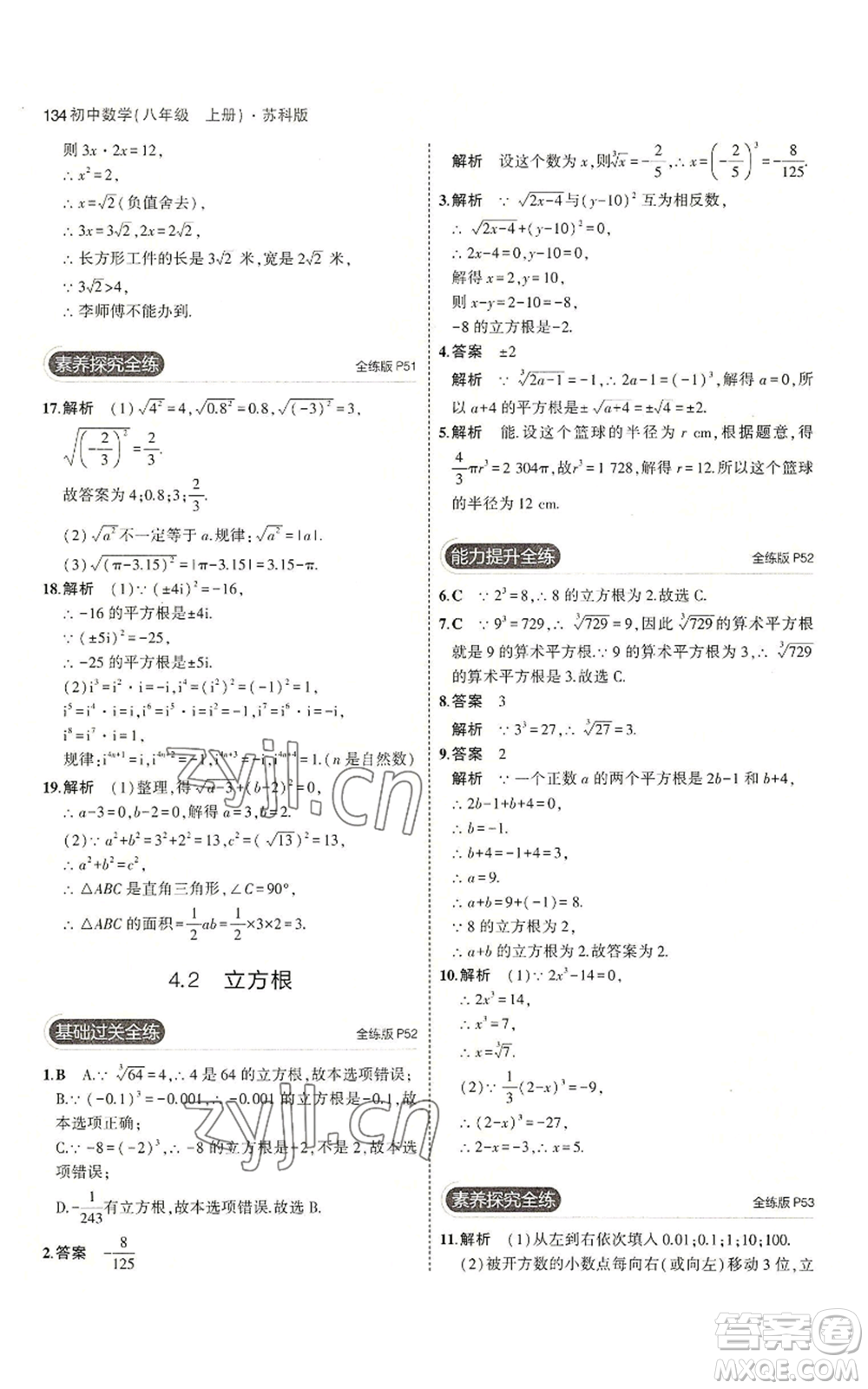 教育科學(xué)出版社2023年5年中考3年模擬八年級上冊數(shù)學(xué)蘇科版參考答案