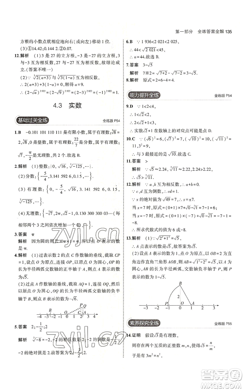 教育科學(xué)出版社2023年5年中考3年模擬八年級上冊數(shù)學(xué)蘇科版參考答案