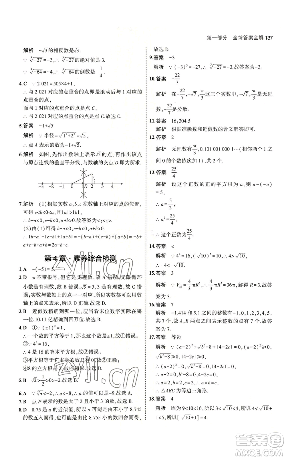 教育科學(xué)出版社2023年5年中考3年模擬八年級上冊數(shù)學(xué)蘇科版參考答案