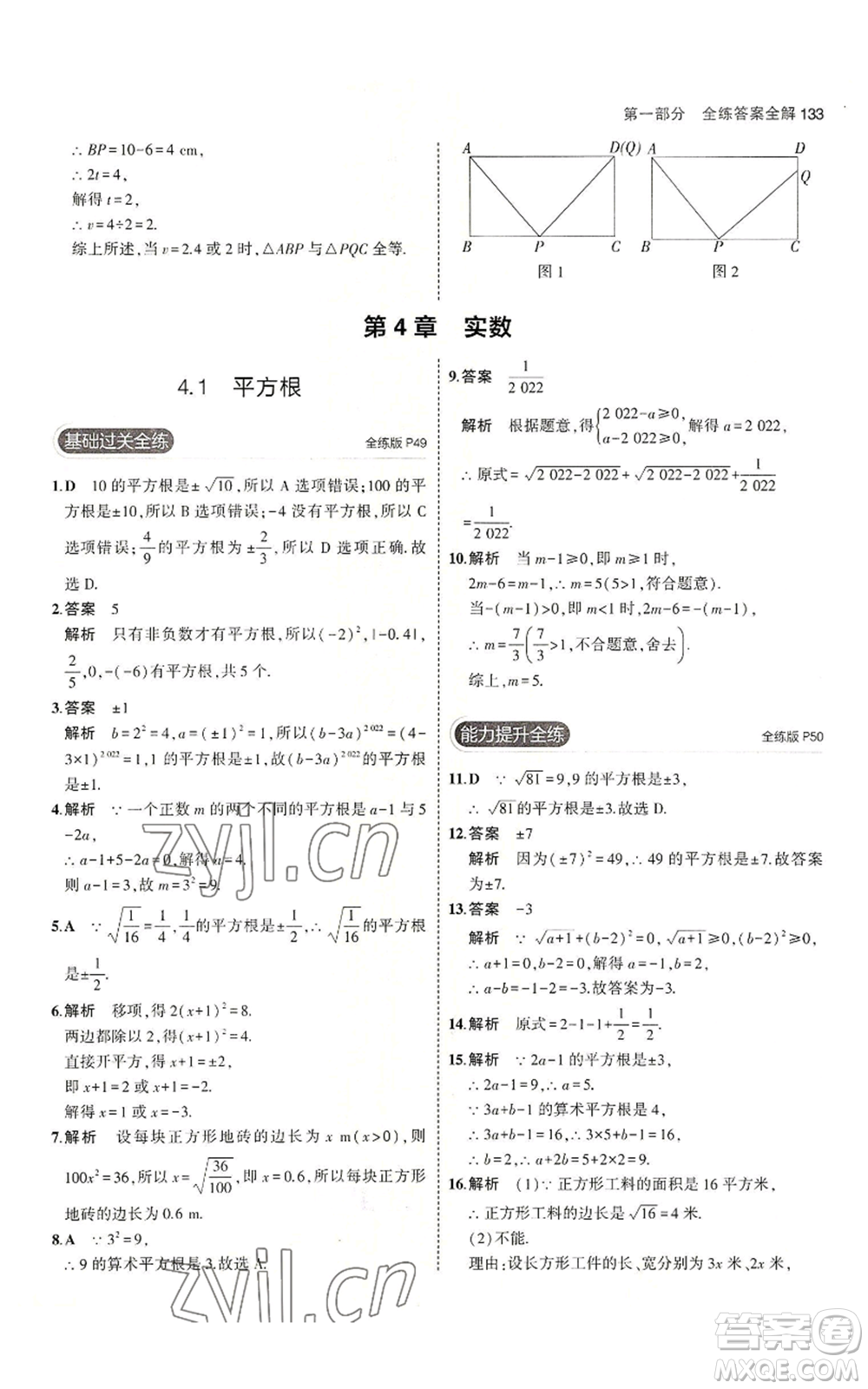 教育科學(xué)出版社2023年5年中考3年模擬八年級上冊數(shù)學(xué)蘇科版參考答案