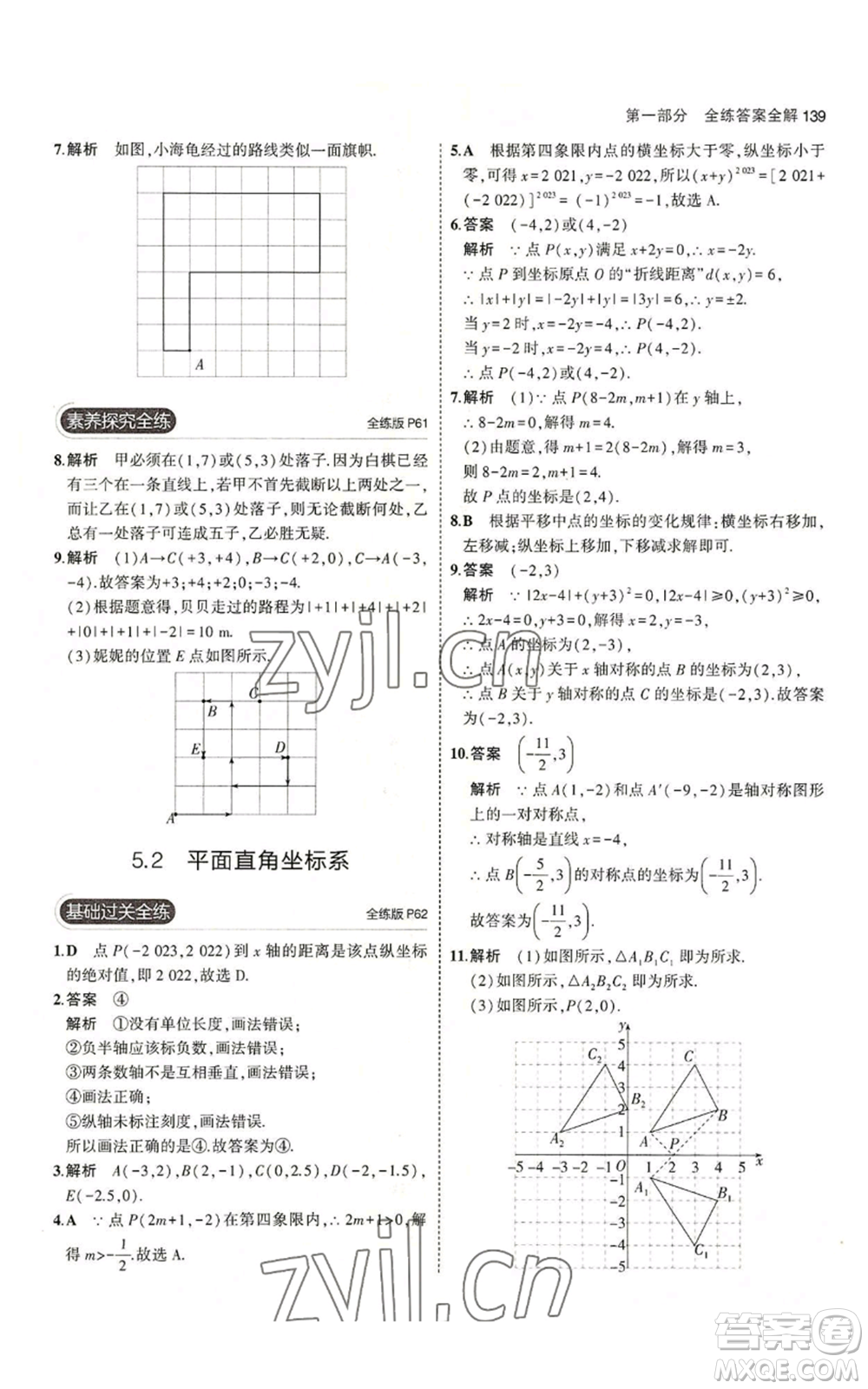 教育科學(xué)出版社2023年5年中考3年模擬八年級上冊數(shù)學(xué)蘇科版參考答案