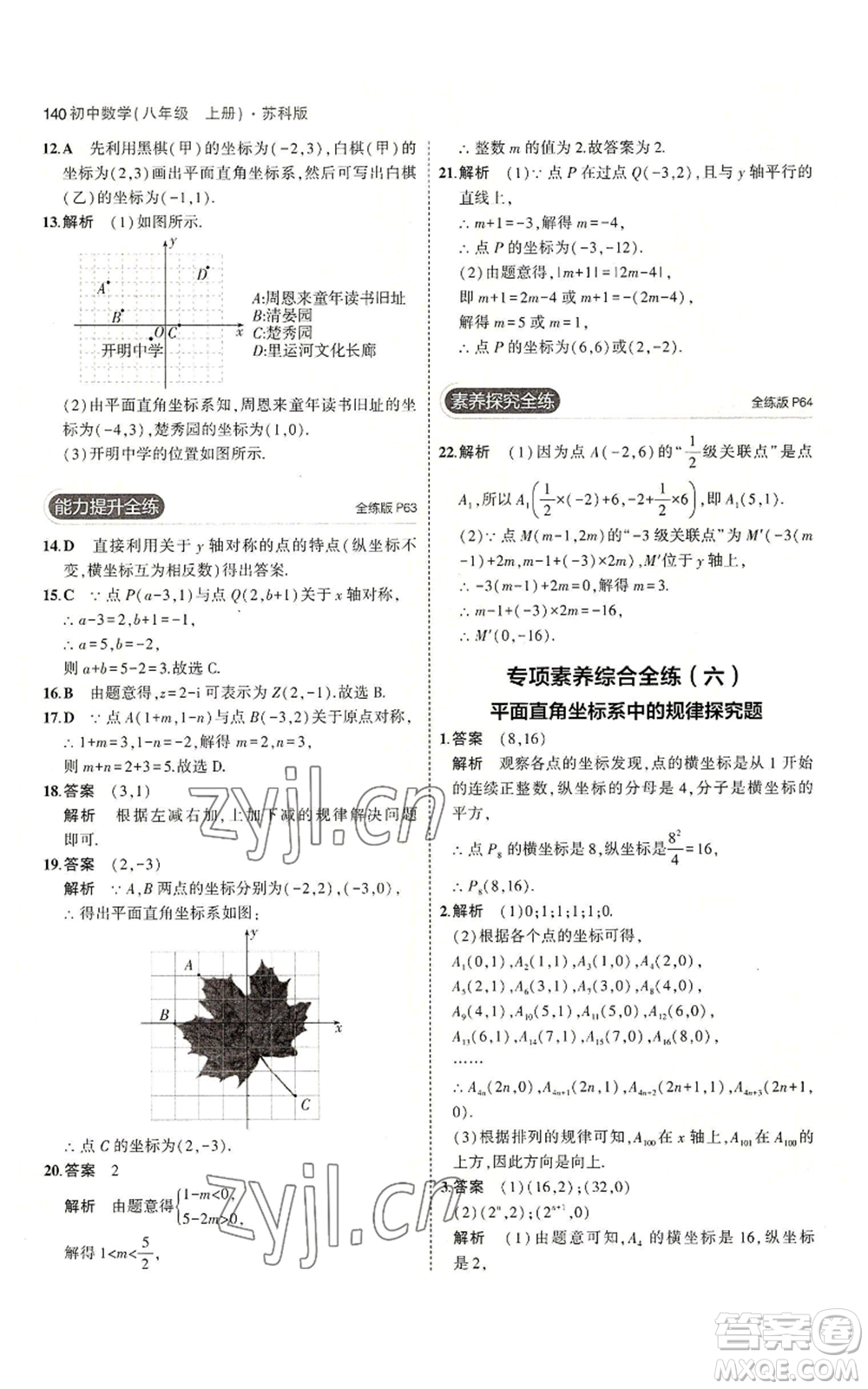 教育科學(xué)出版社2023年5年中考3年模擬八年級上冊數(shù)學(xué)蘇科版參考答案