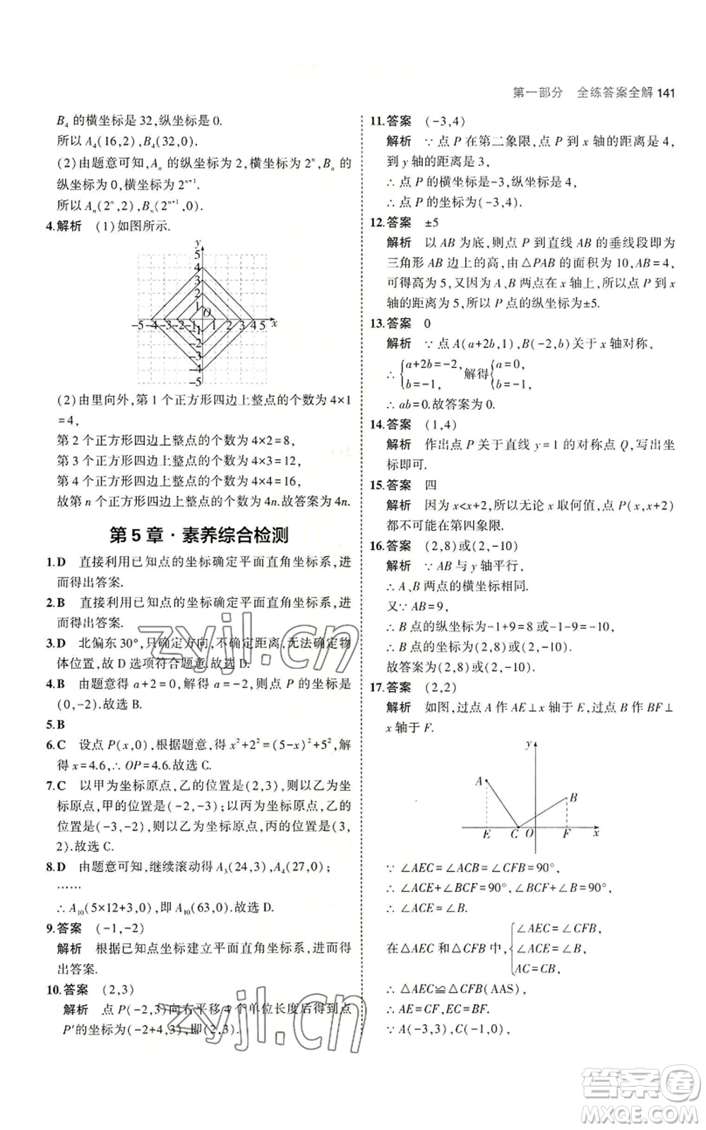 教育科學(xué)出版社2023年5年中考3年模擬八年級上冊數(shù)學(xué)蘇科版參考答案