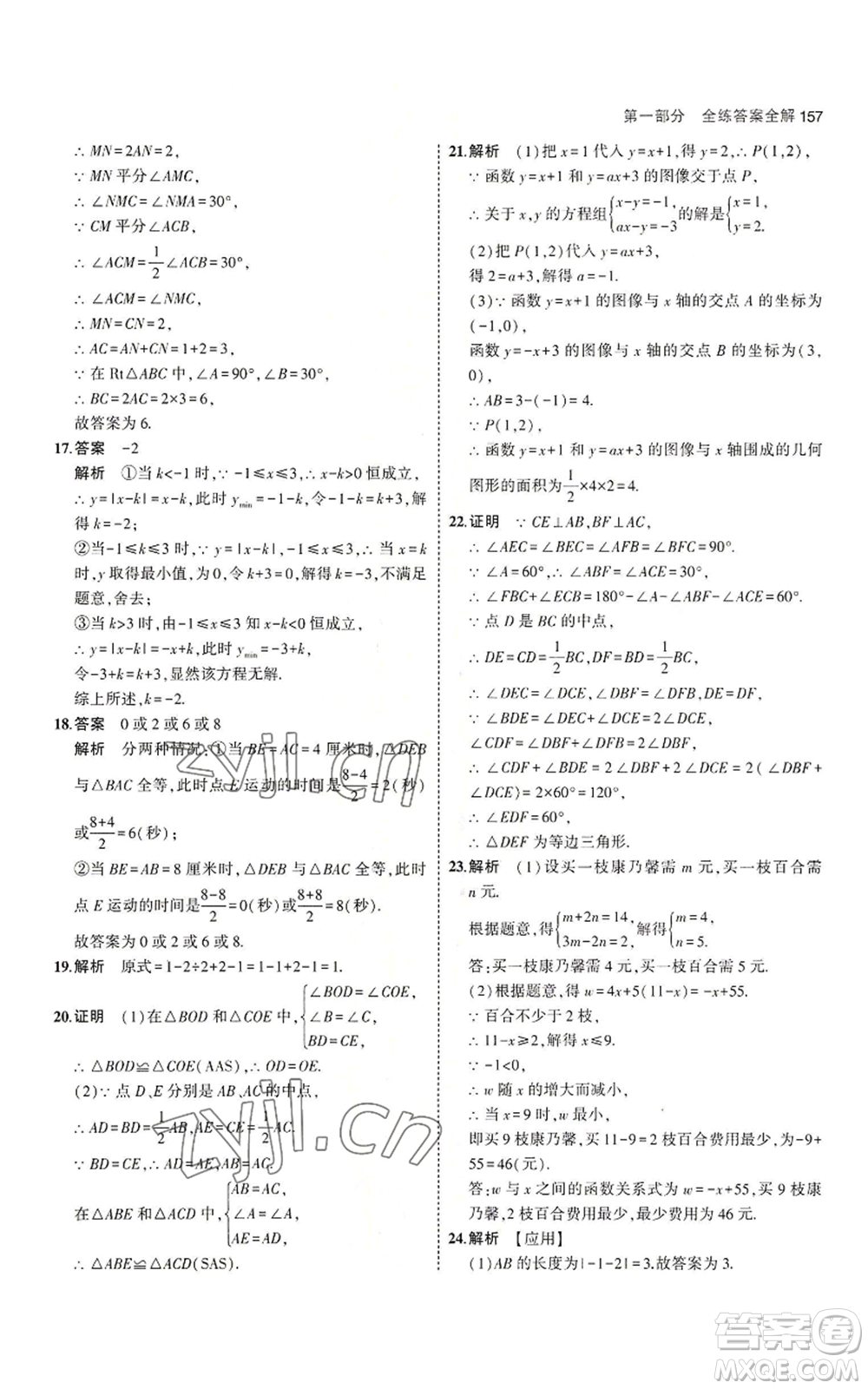 教育科學(xué)出版社2023年5年中考3年模擬八年級上冊數(shù)學(xué)蘇科版參考答案