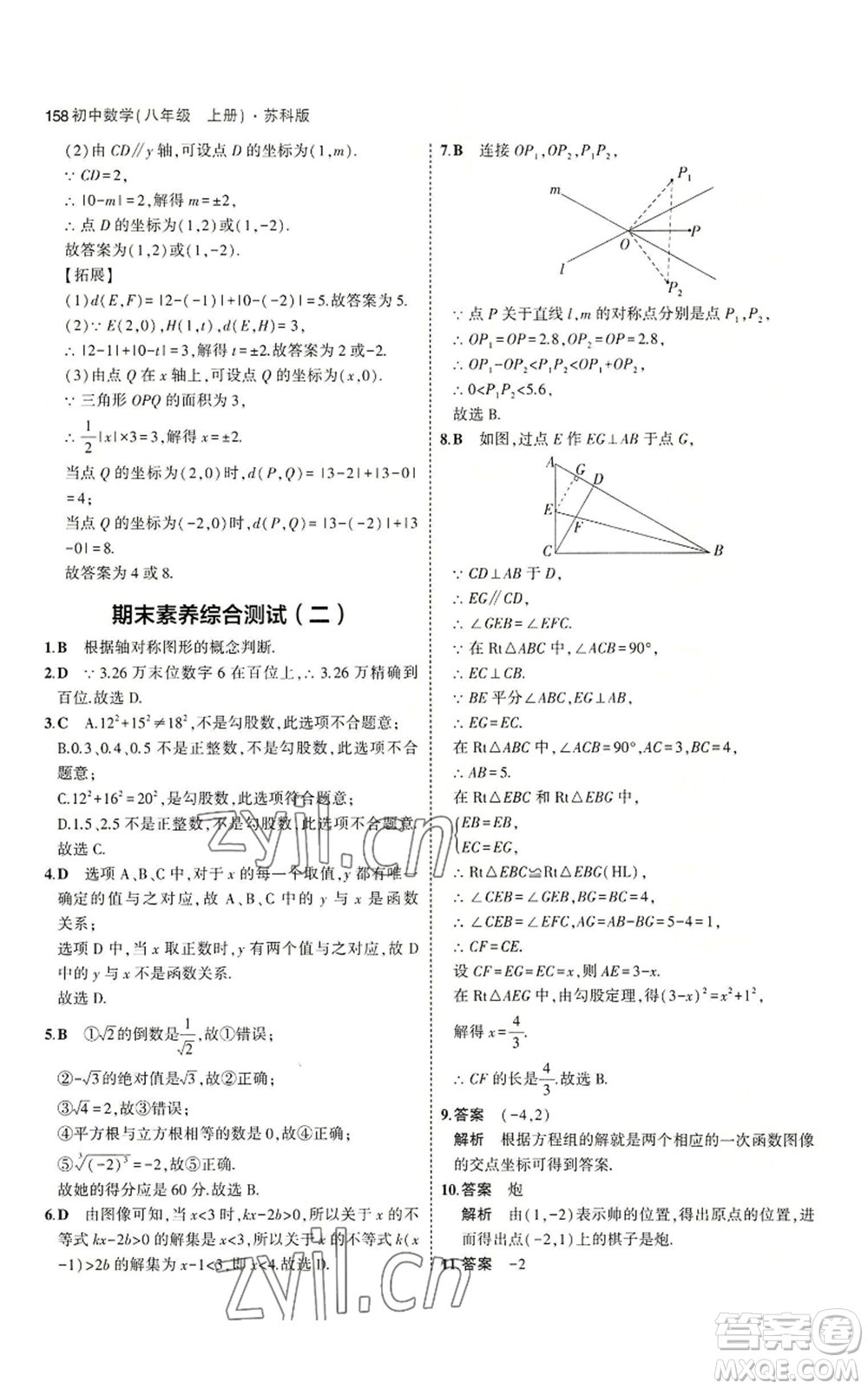 教育科學(xué)出版社2023年5年中考3年模擬八年級上冊數(shù)學(xué)蘇科版參考答案