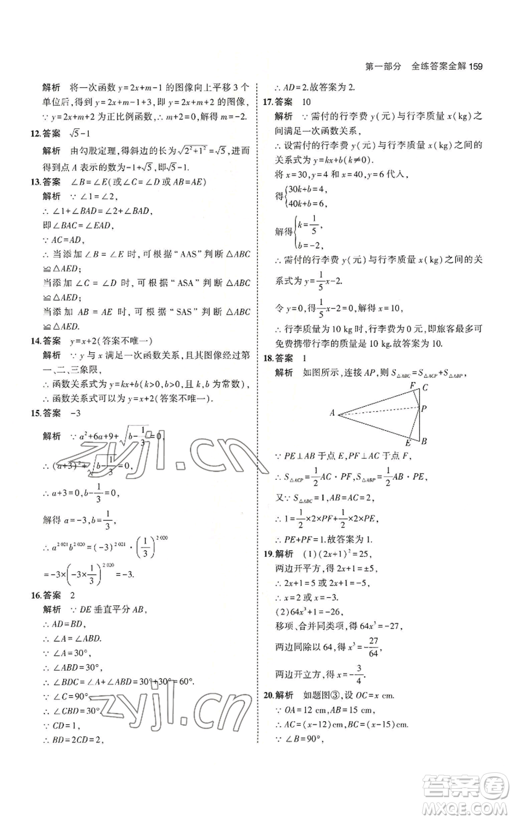 教育科學(xué)出版社2023年5年中考3年模擬八年級上冊數(shù)學(xué)蘇科版參考答案