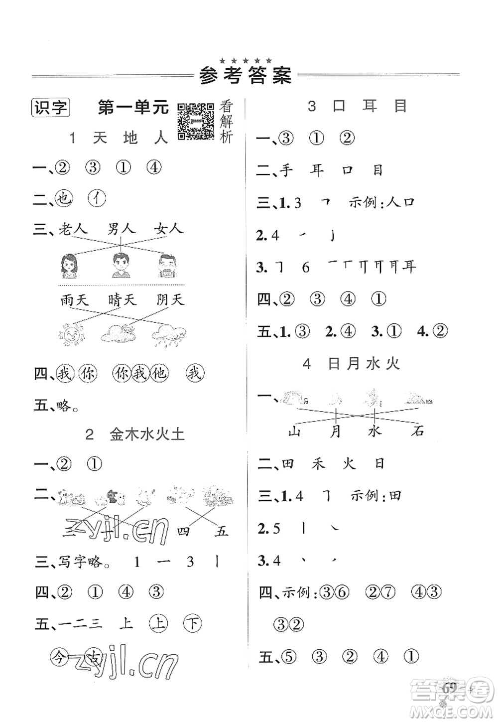 遼寧教育出版社2022PASS小學學霸作業(yè)本一年級語文上冊統(tǒng)編版五四專版答案