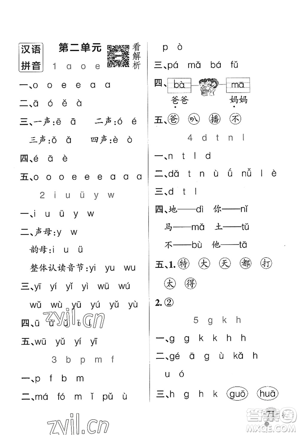 遼寧教育出版社2022PASS小學學霸作業(yè)本一年級語文上冊統(tǒng)編版五四專版答案