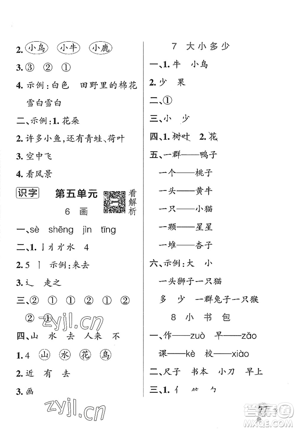 遼寧教育出版社2022PASS小學學霸作業(yè)本一年級語文上冊統(tǒng)編版五四專版答案