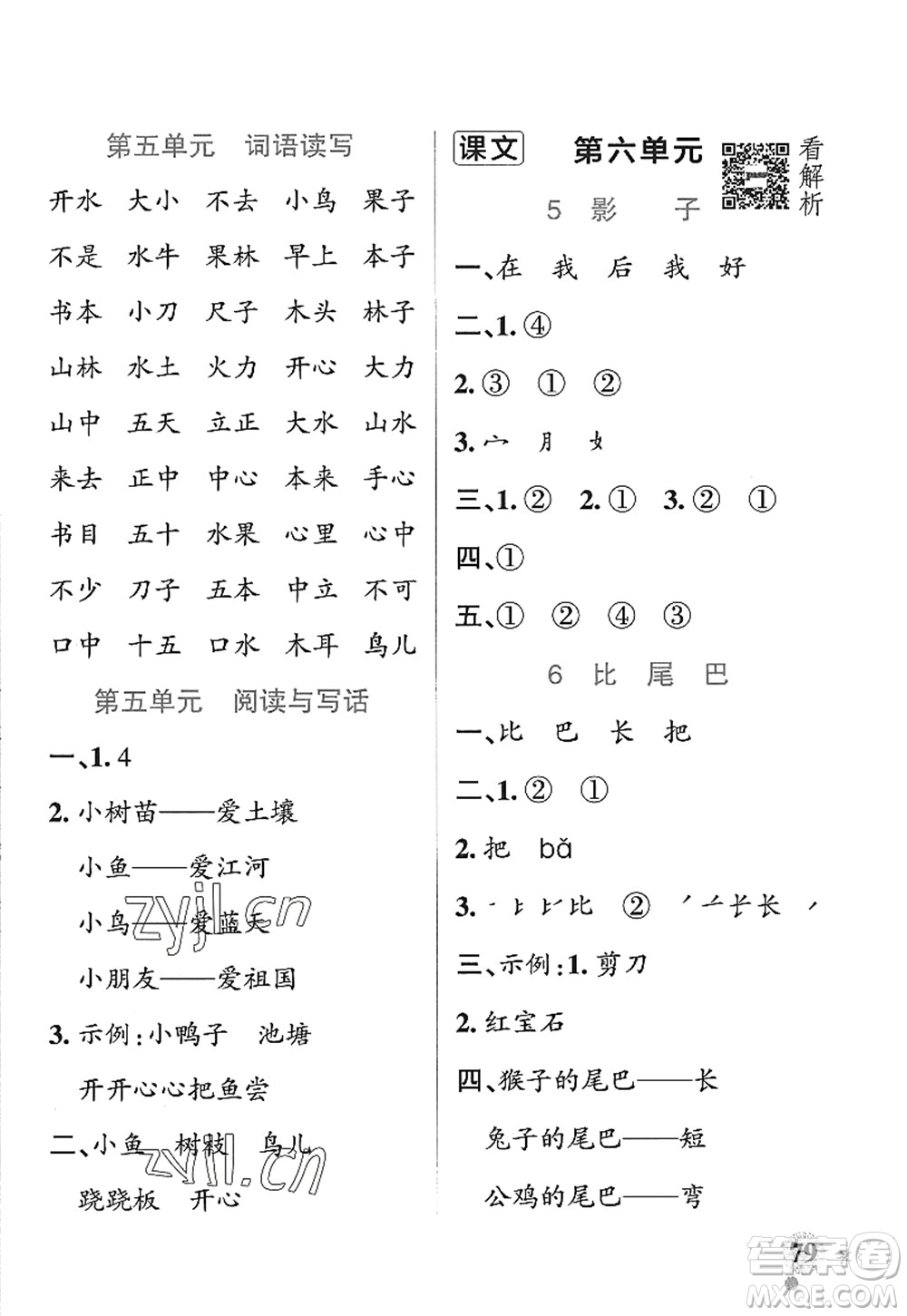 遼寧教育出版社2022PASS小學學霸作業(yè)本一年級語文上冊統(tǒng)編版五四專版答案