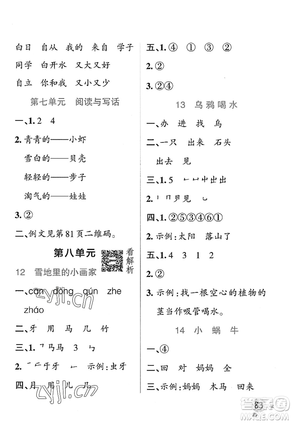 遼寧教育出版社2022PASS小學學霸作業(yè)本一年級語文上冊統(tǒng)編版五四專版答案