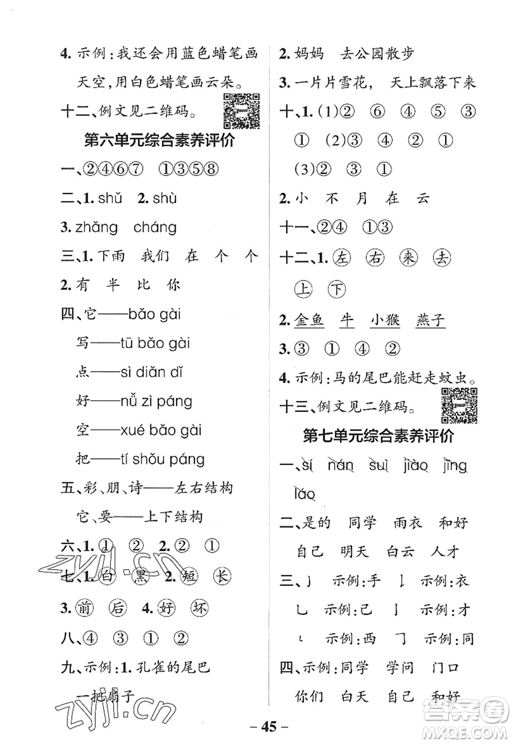 遼寧教育出版社2022PASS小學學霸作業(yè)本一年級語文上冊統(tǒng)編版五四專版答案