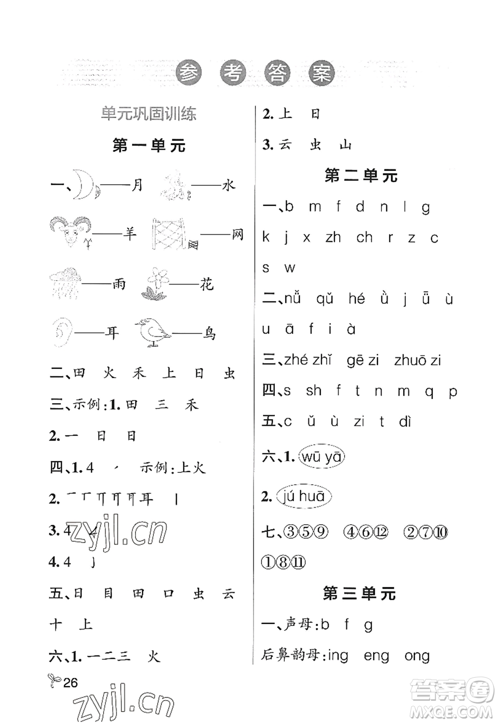 遼寧教育出版社2022PASS小學學霸作業(yè)本一年級語文上冊統(tǒng)編版五四專版答案