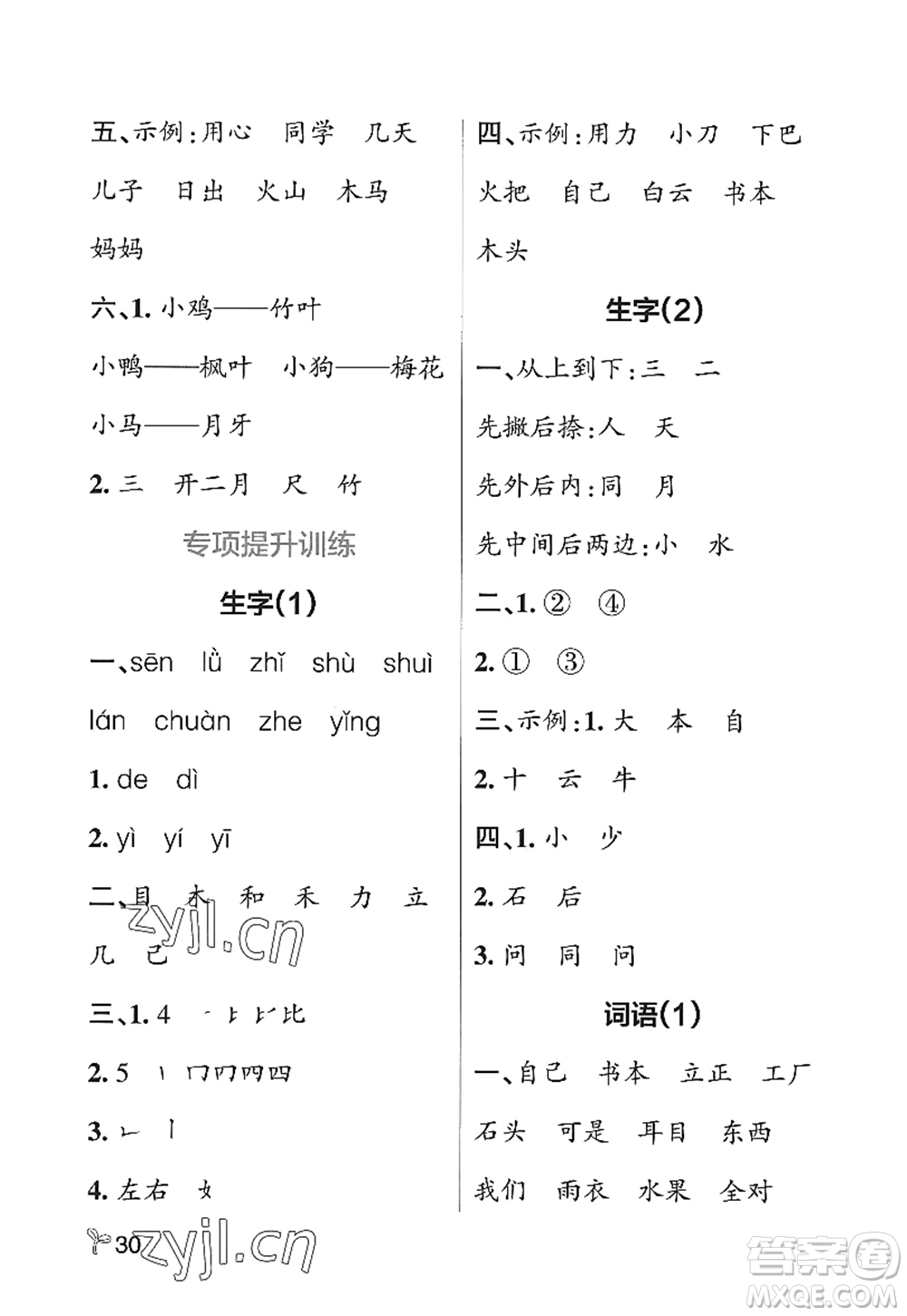 遼寧教育出版社2022PASS小學學霸作業(yè)本一年級語文上冊統(tǒng)編版五四專版答案