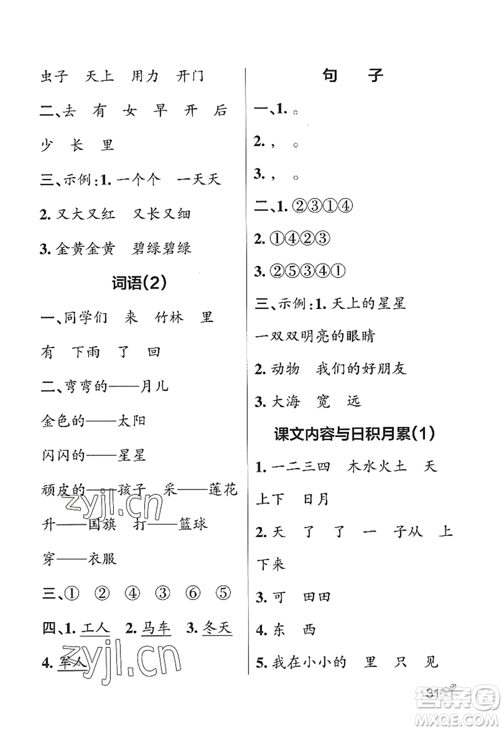 遼寧教育出版社2022PASS小學學霸作業(yè)本一年級語文上冊統(tǒng)編版五四專版答案