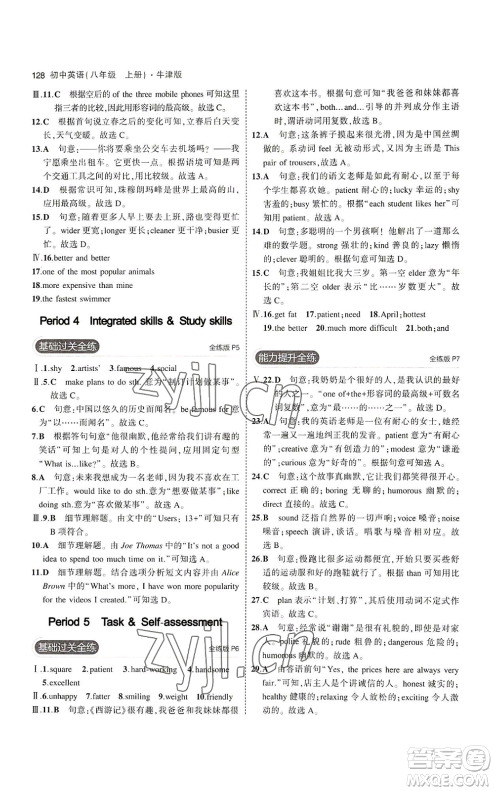 教育科學(xué)出版社2023年5年中考3年模擬八年級(jí)上冊(cè)英語牛津版參考答案