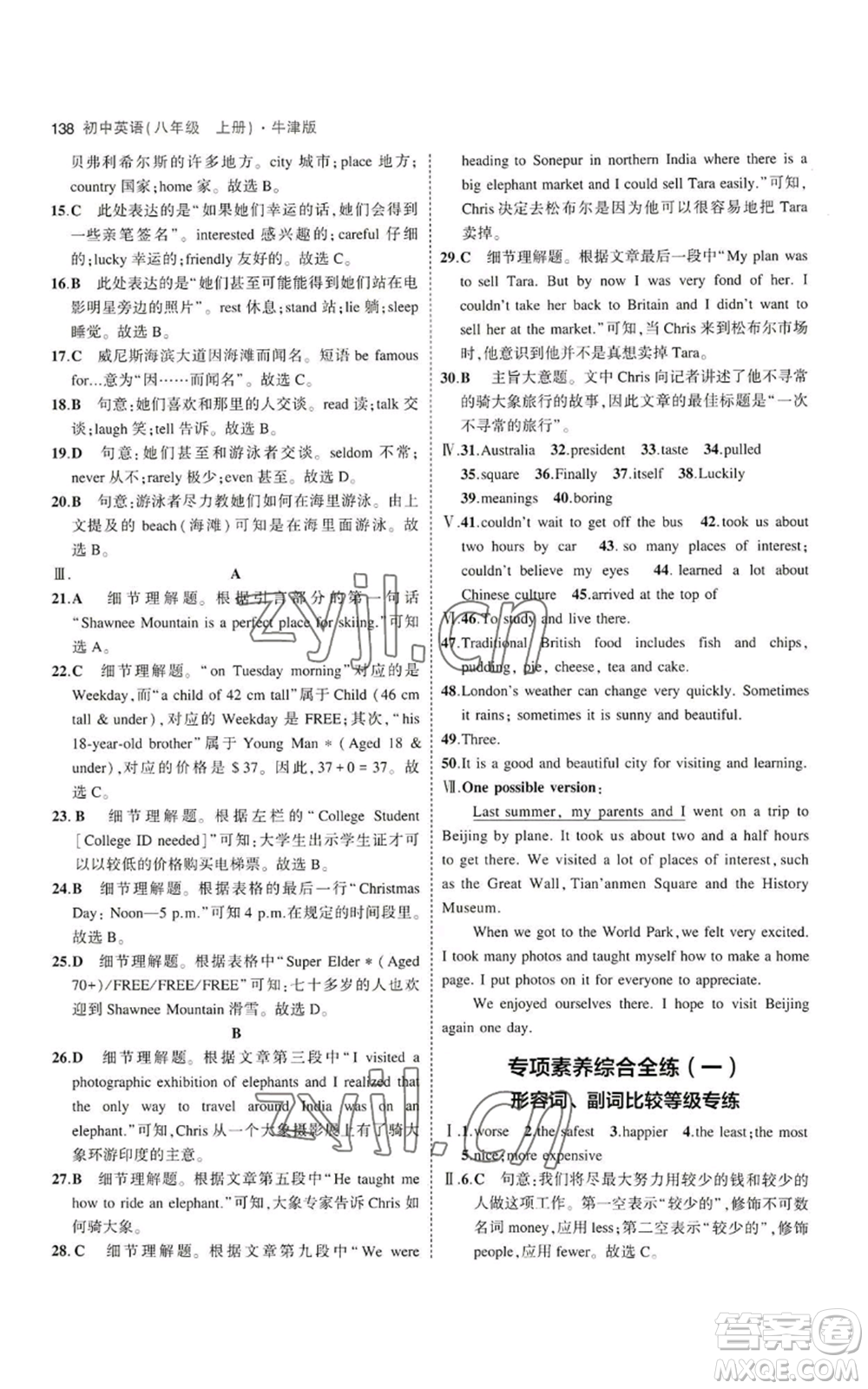 教育科學(xué)出版社2023年5年中考3年模擬八年級(jí)上冊(cè)英語牛津版參考答案