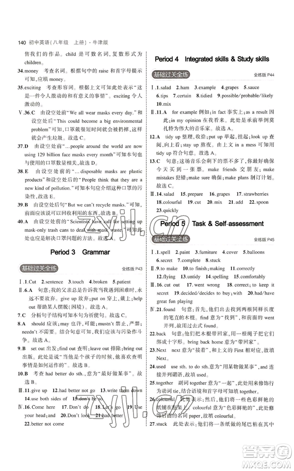 教育科學(xué)出版社2023年5年中考3年模擬八年級(jí)上冊(cè)英語牛津版參考答案