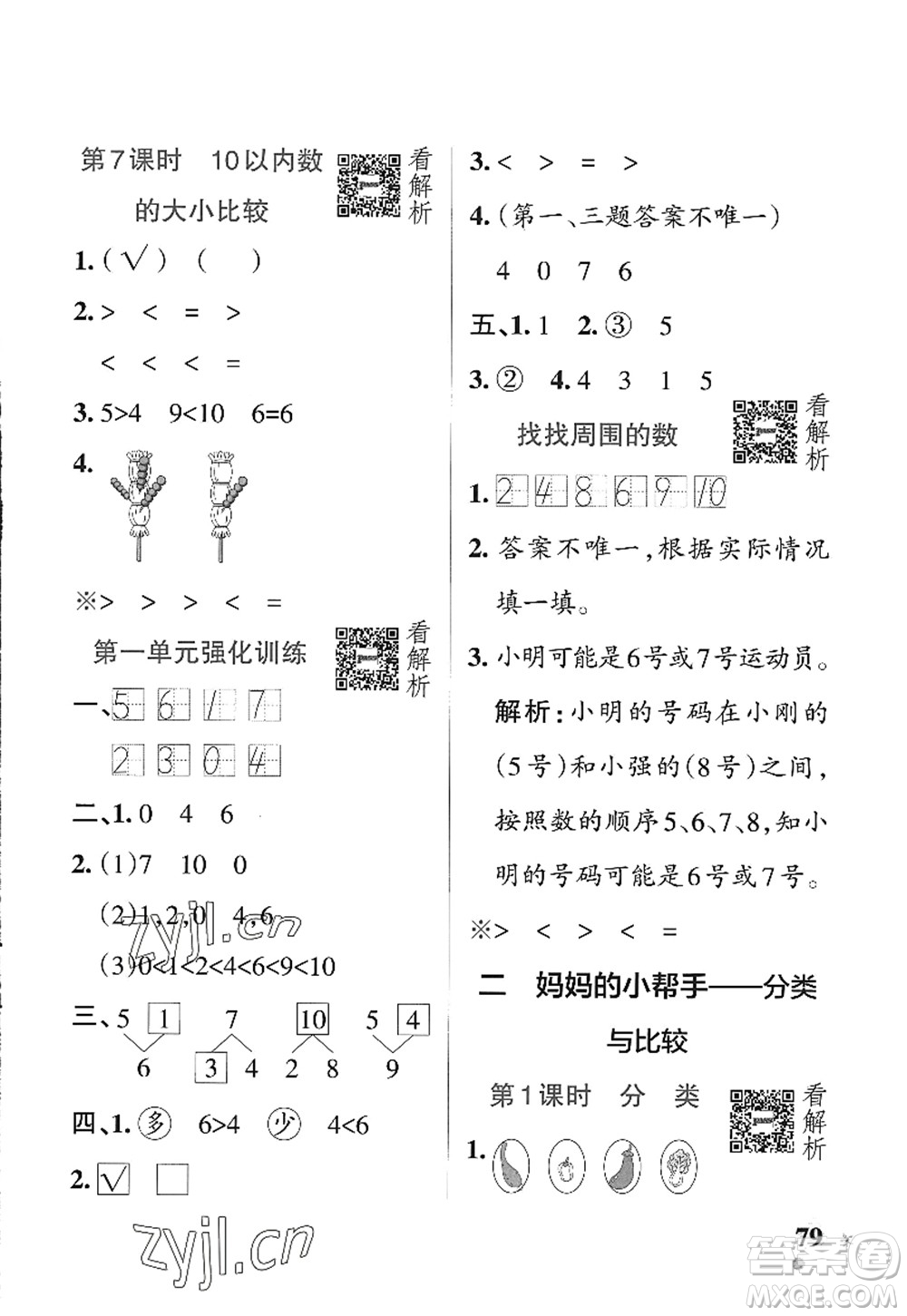 遼寧教育出版社2022PASS小學(xué)學(xué)霸作業(yè)本一年級(jí)數(shù)學(xué)上冊(cè)QD青島版五四專(zhuān)版答案