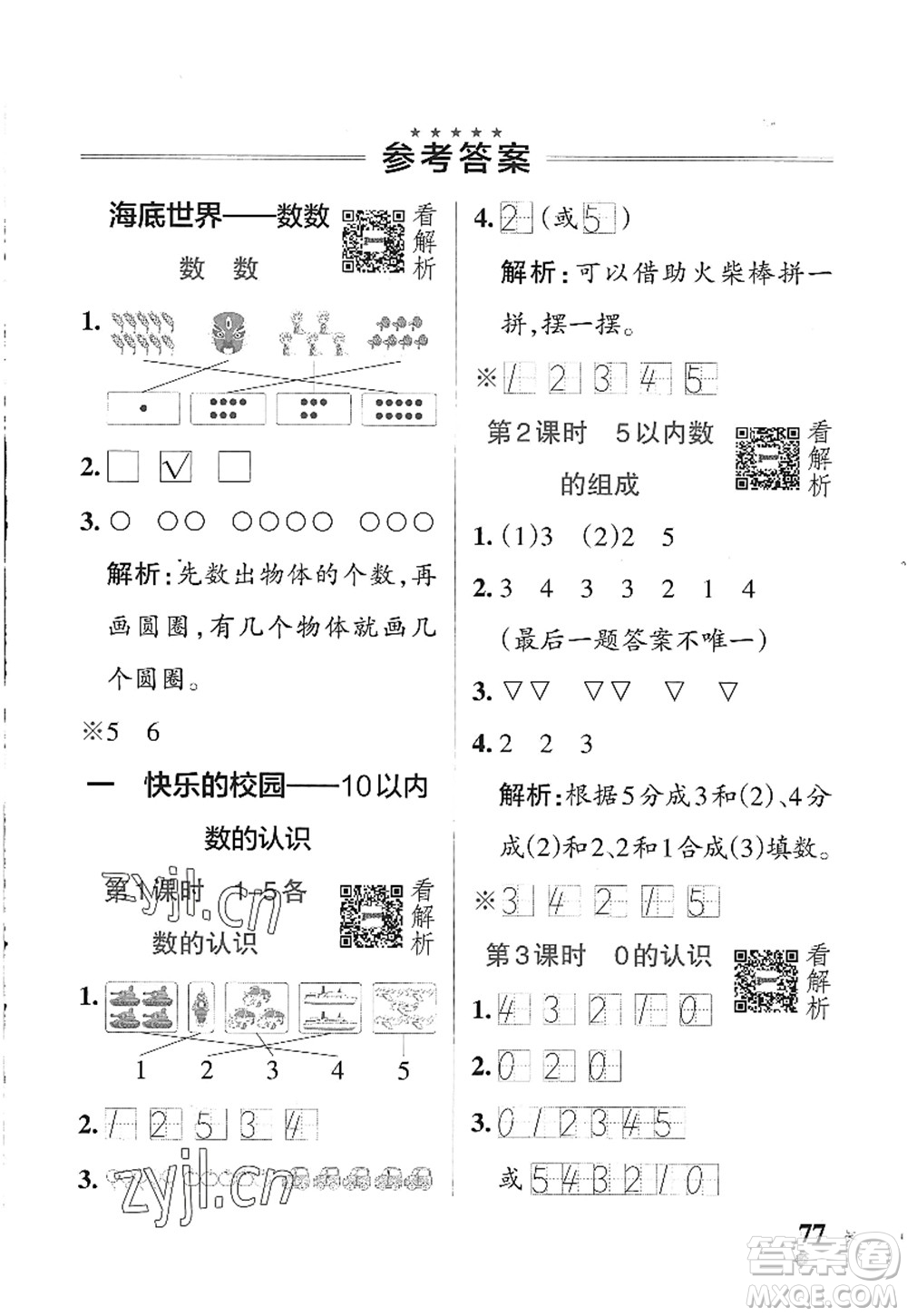 遼寧教育出版社2022PASS小學(xué)學(xué)霸作業(yè)本一年級(jí)數(shù)學(xué)上冊(cè)QD青島版五四專(zhuān)版答案