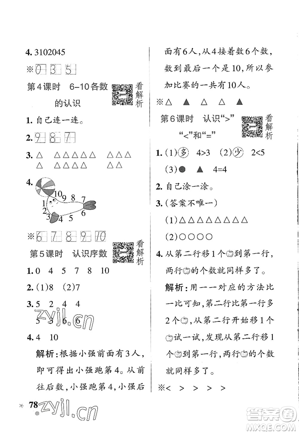 遼寧教育出版社2022PASS小學(xué)學(xué)霸作業(yè)本一年級(jí)數(shù)學(xué)上冊(cè)QD青島版五四專(zhuān)版答案