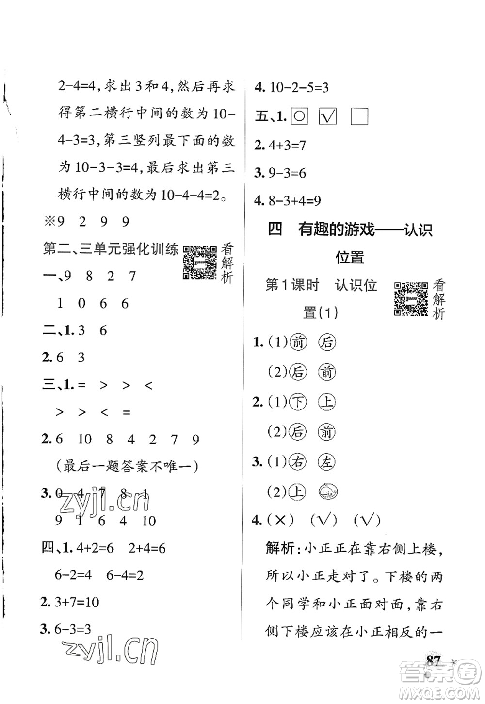 遼寧教育出版社2022PASS小學(xué)學(xué)霸作業(yè)本一年級(jí)數(shù)學(xué)上冊(cè)QD青島版五四專(zhuān)版答案