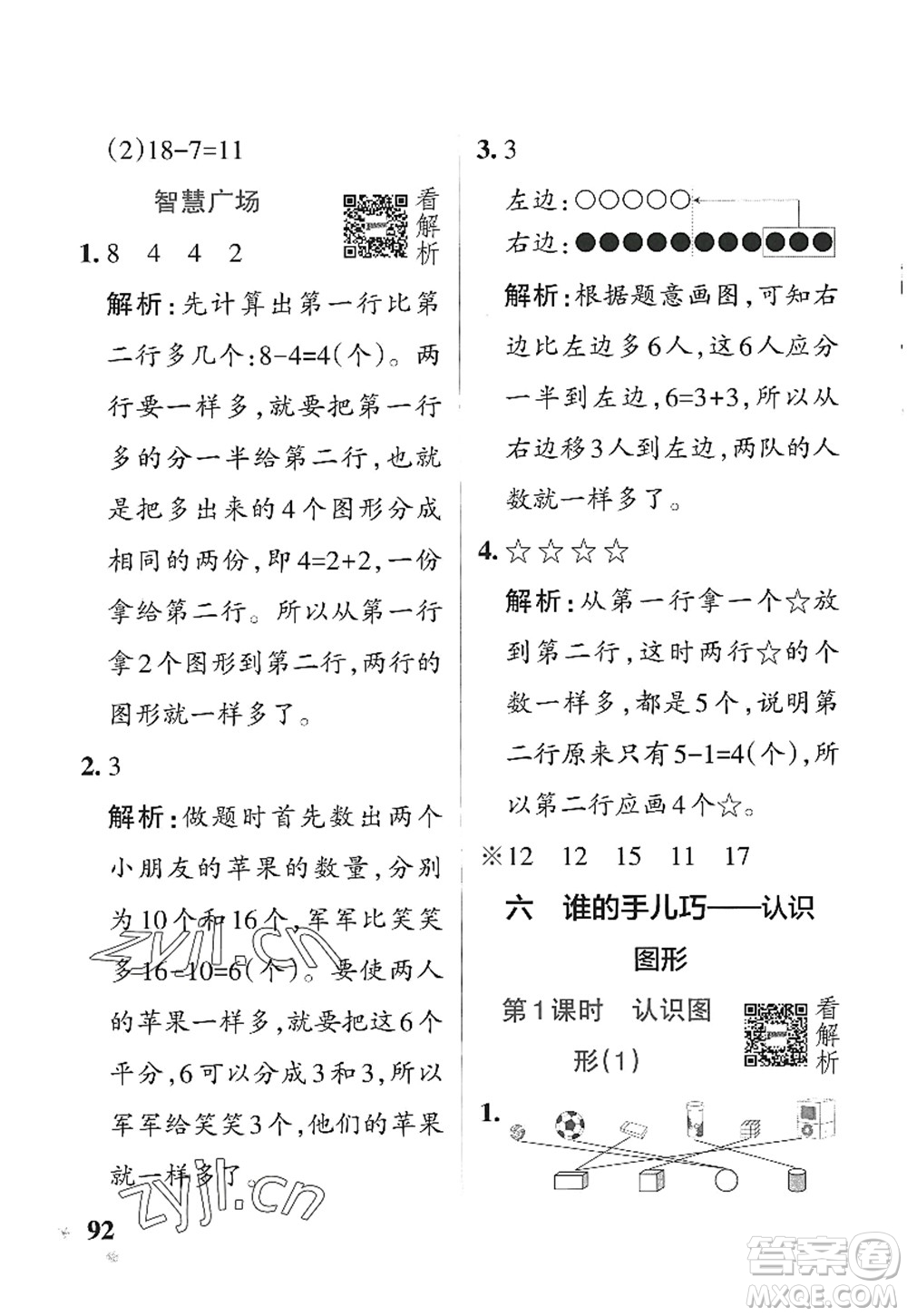 遼寧教育出版社2022PASS小學(xué)學(xué)霸作業(yè)本一年級(jí)數(shù)學(xué)上冊(cè)QD青島版五四專(zhuān)版答案