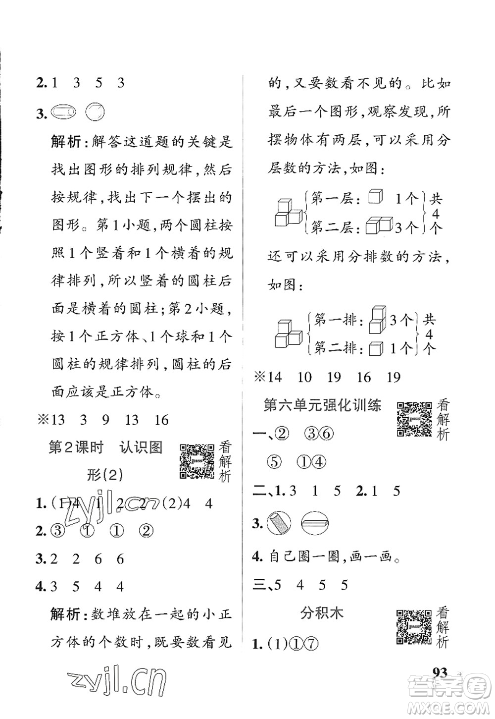 遼寧教育出版社2022PASS小學(xué)學(xué)霸作業(yè)本一年級(jí)數(shù)學(xué)上冊(cè)QD青島版五四專(zhuān)版答案