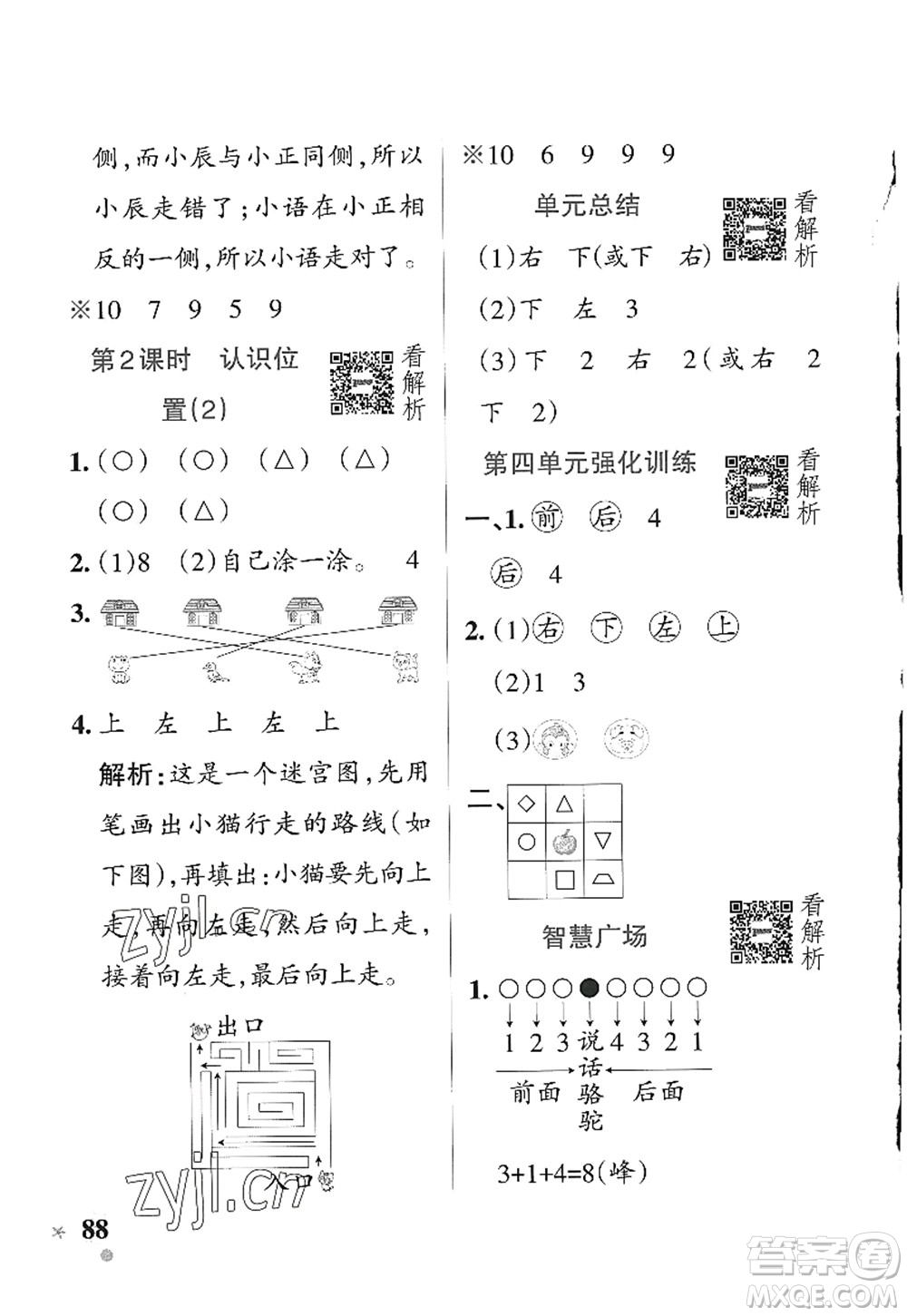 遼寧教育出版社2022PASS小學(xué)學(xué)霸作業(yè)本一年級(jí)數(shù)學(xué)上冊(cè)QD青島版五四專(zhuān)版答案