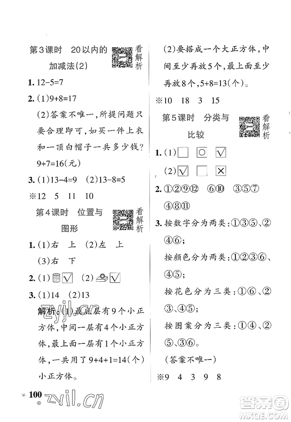 遼寧教育出版社2022PASS小學(xué)學(xué)霸作業(yè)本一年級(jí)數(shù)學(xué)上冊(cè)QD青島版五四專(zhuān)版答案